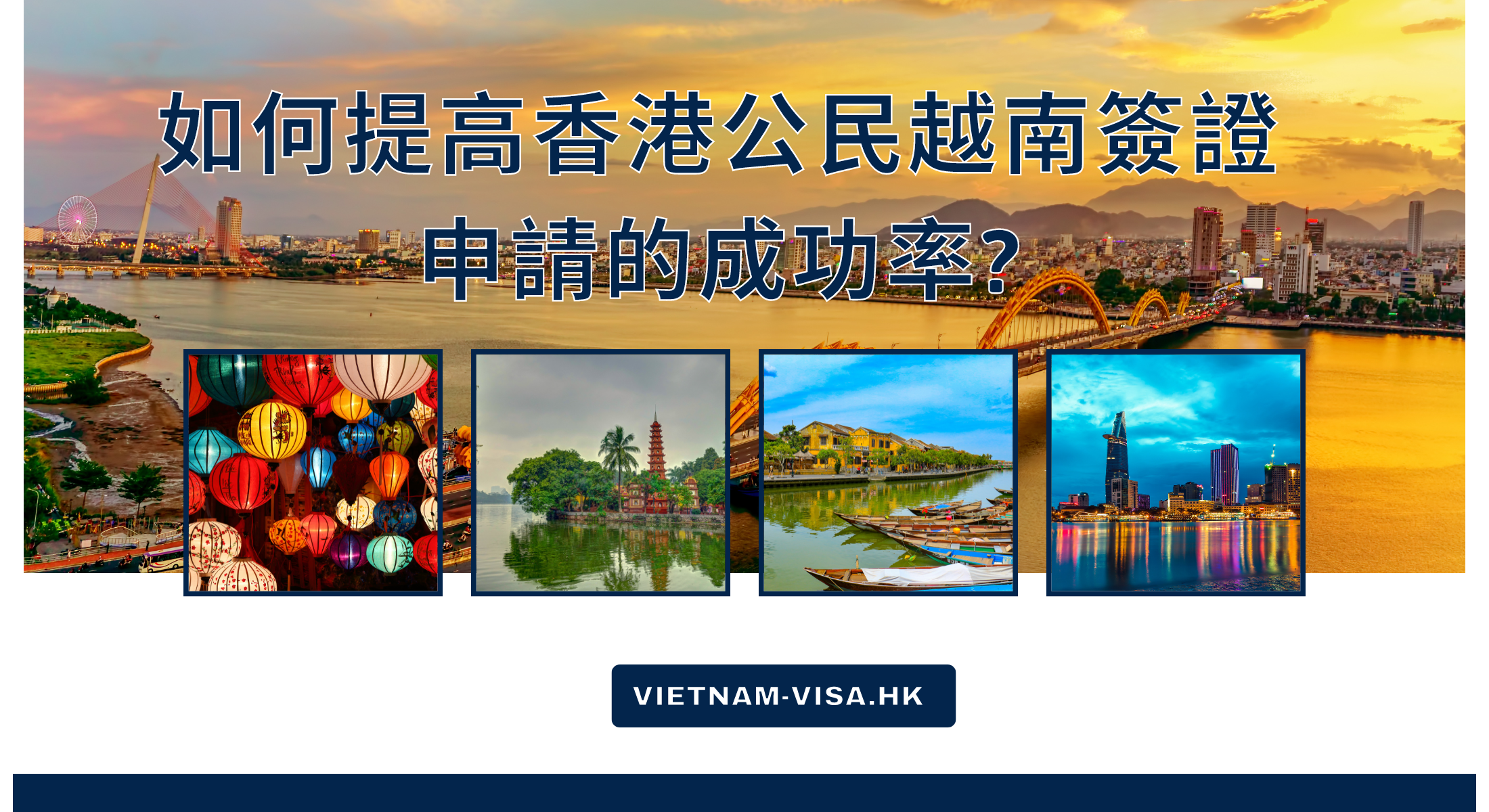 如何提高香港公民越南簽證申請的成功率?