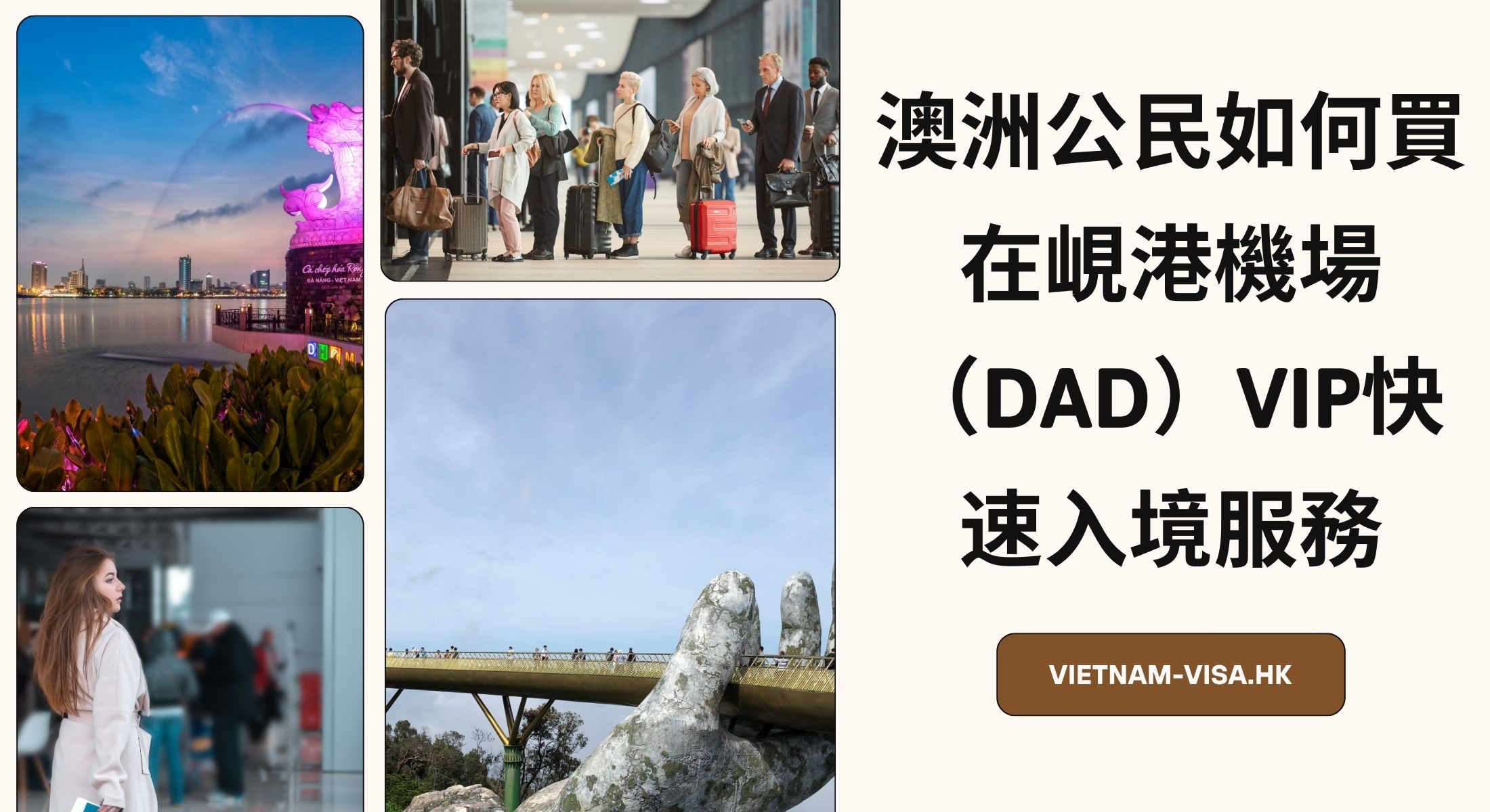 澳洲公民如何買在峴港的機場（DAD）VIP快速入境服務