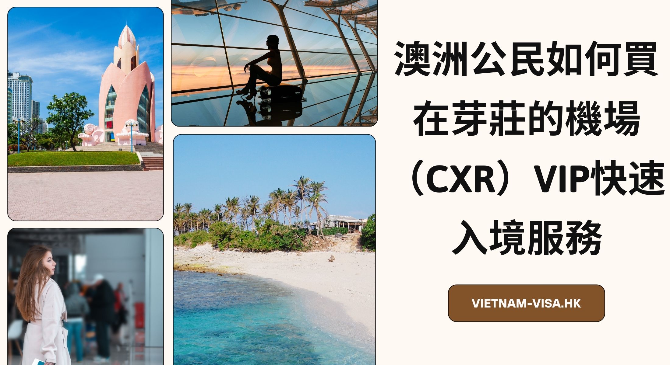 澳洲公民如何買在芽莊的機場（CXR）VIP快速入境服務