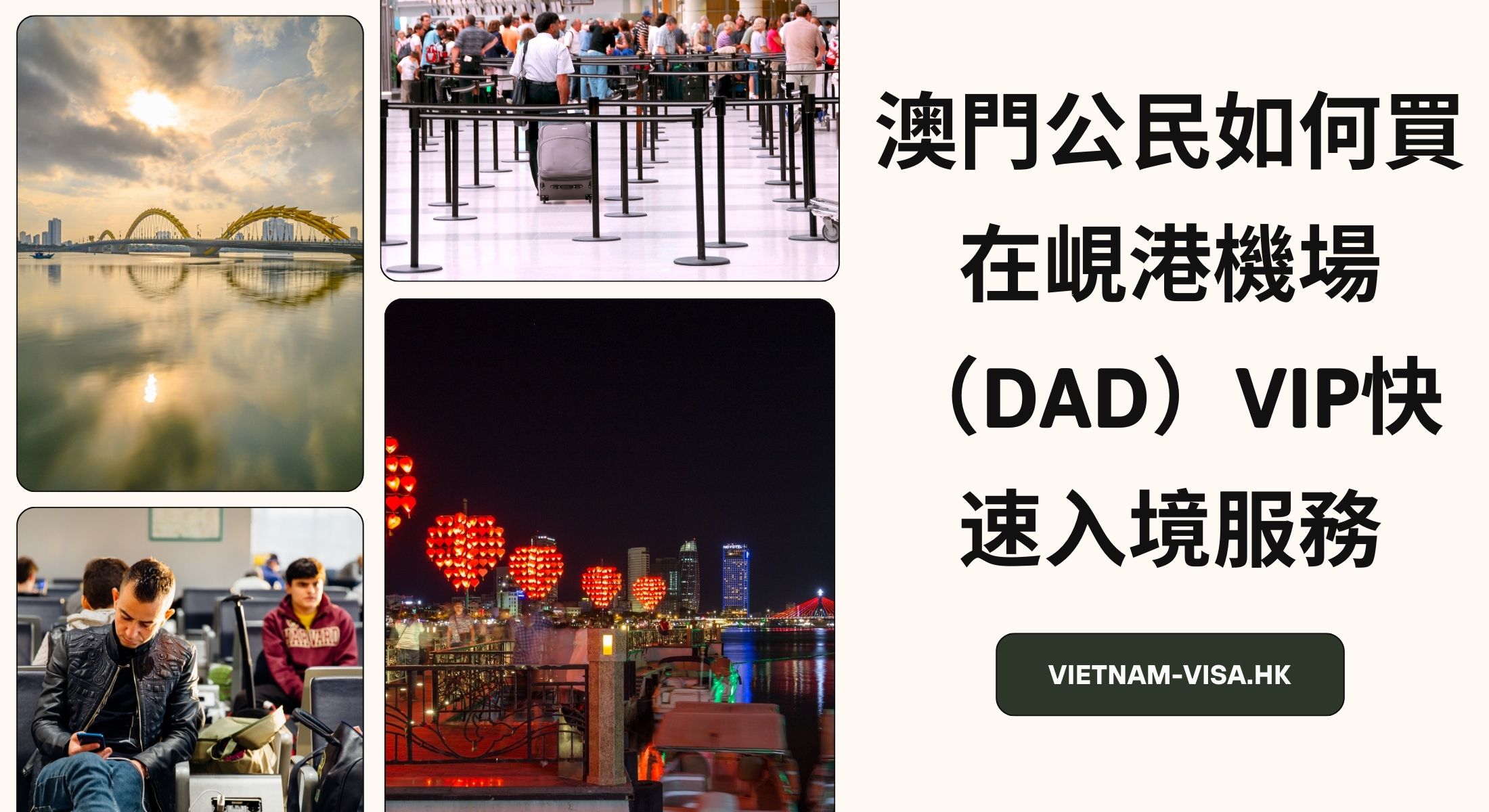 澳門公民如何買在峴港的機場（DAD）VIP快速入境服務