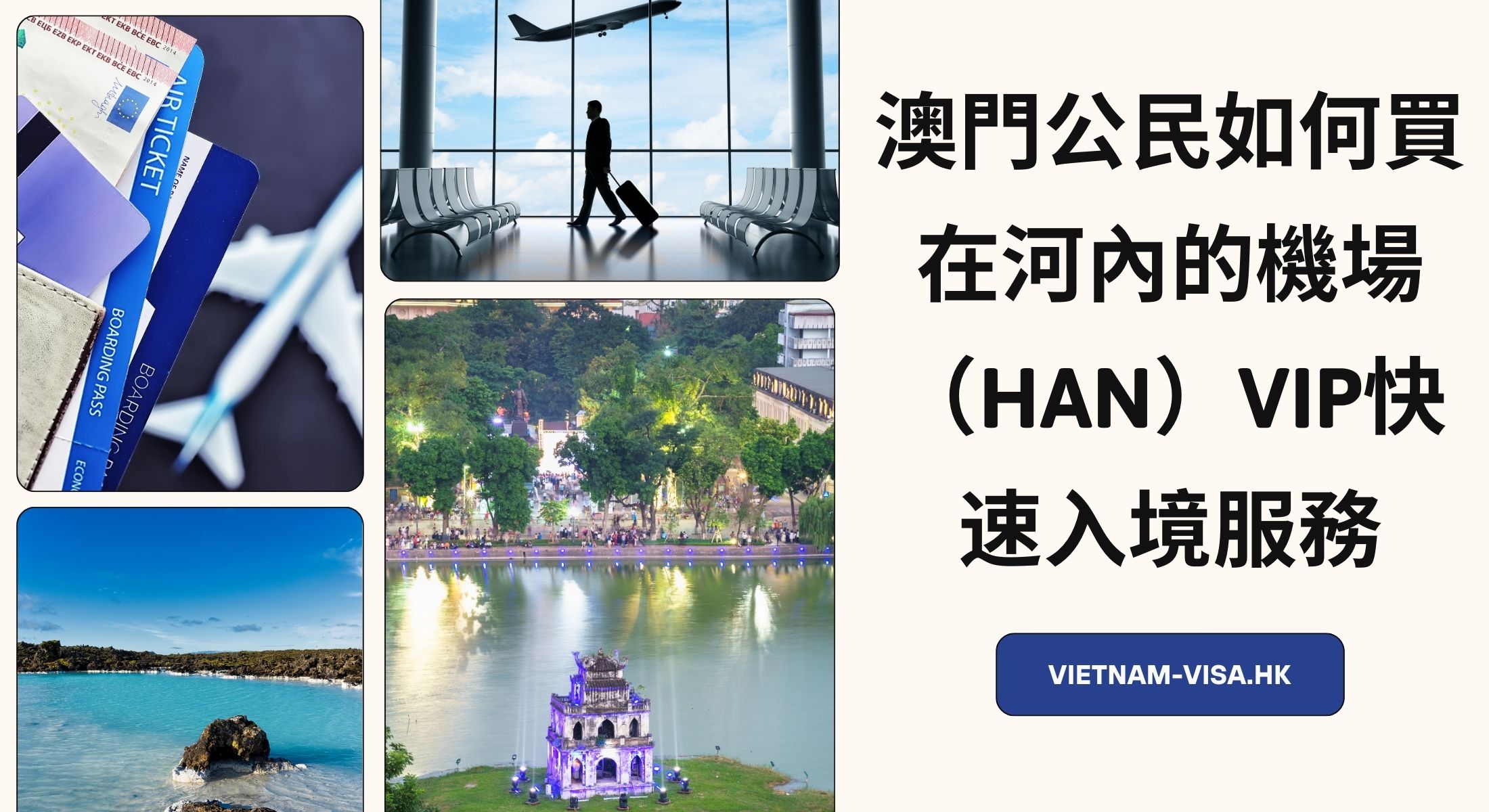 澳門公民如何買在河內的機場（HAN）VIP快速入境服務