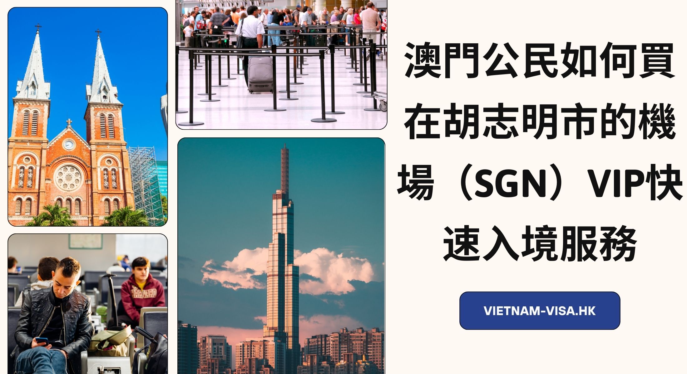 澳門公民如何買在胡志明市的機場（SGN）VIP快速入境服務