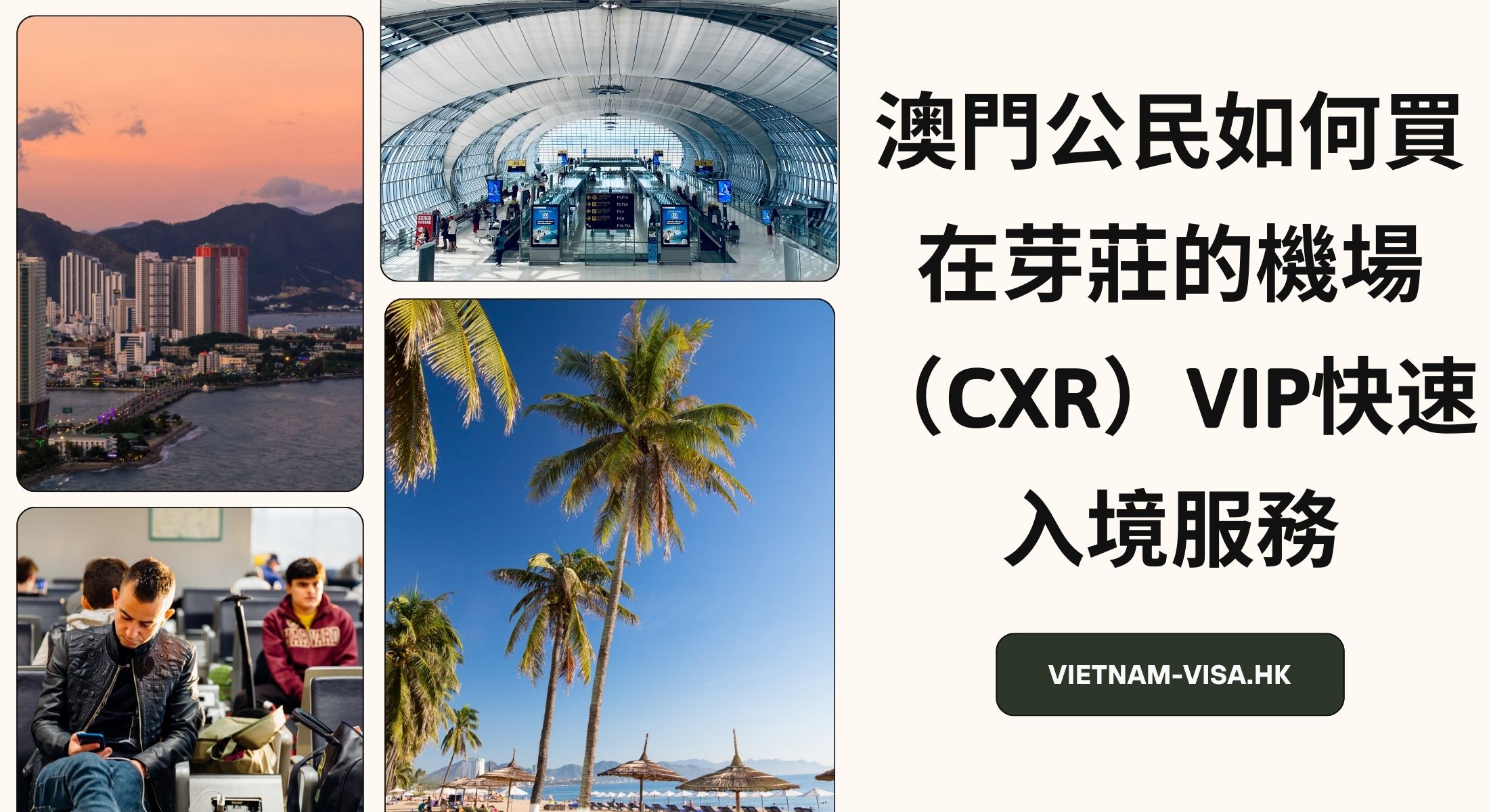 澳門公民如何買在芽莊的機場（CXR）VIP快速入境服務
