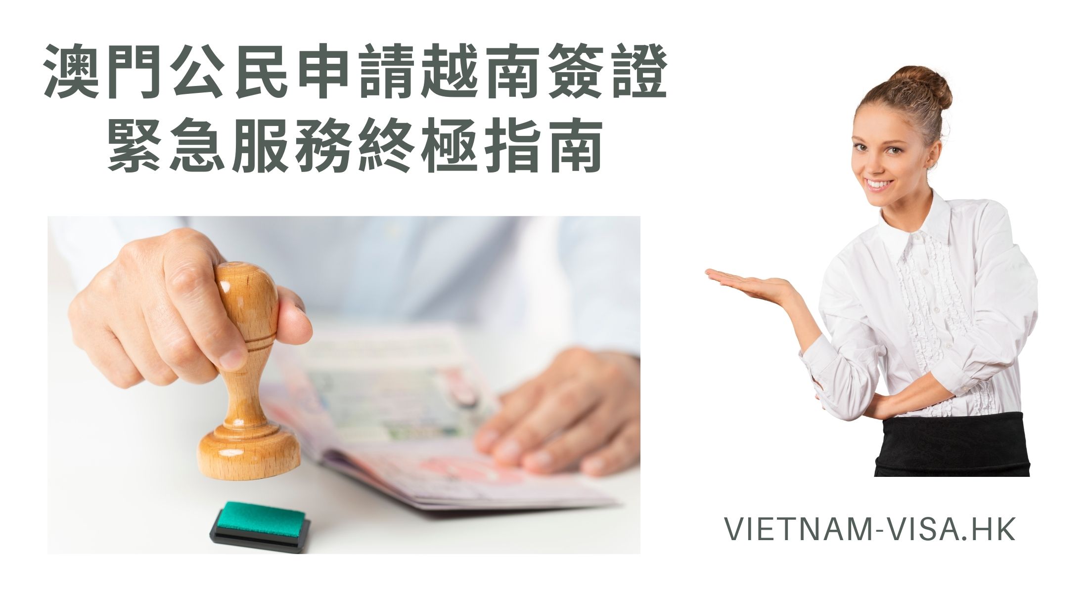 澳門公民申請越南簽證緊急服務終極指南