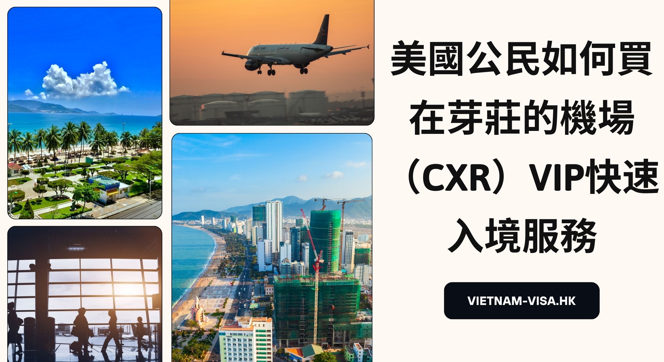 美國公民如何買在芽莊的機場（CXR）VIP快速入境服務