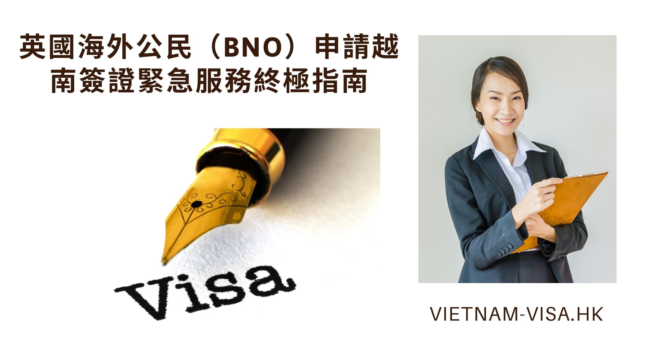 英國海外公民（BNO）申請越南簽證緊急服務終極指南