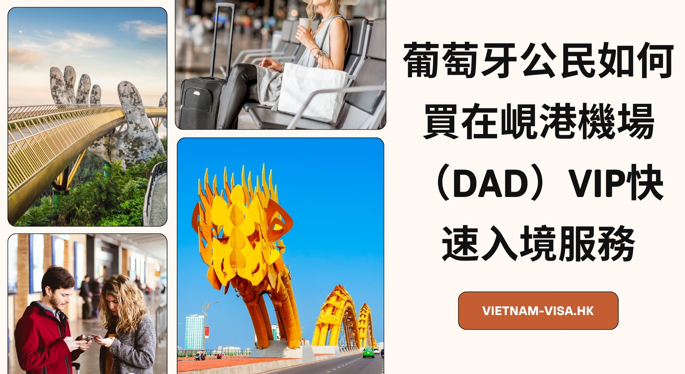 葡萄牙公民如何買在峴港的機場（DAD）VIP快速入境服務