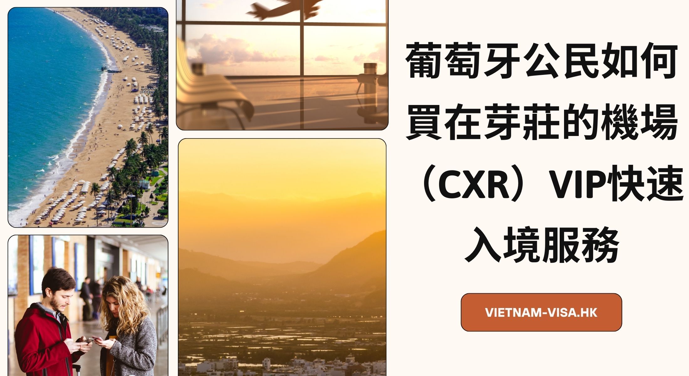 葡萄牙公民如何買在芽莊的機場（CXR）VIP快速入境服務