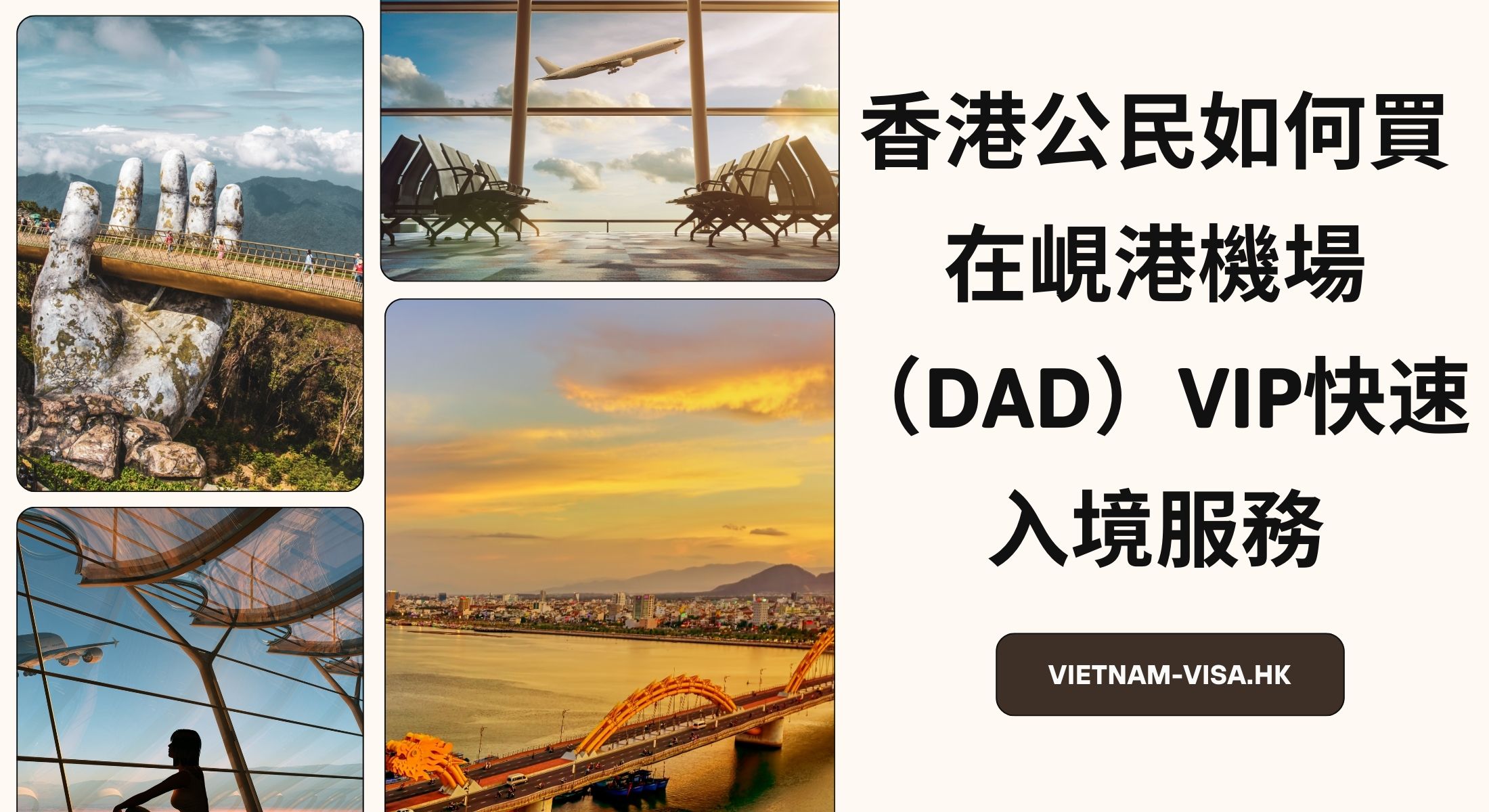 香港公民如何買在峴港的機場（DAD）VIP快速入境服務