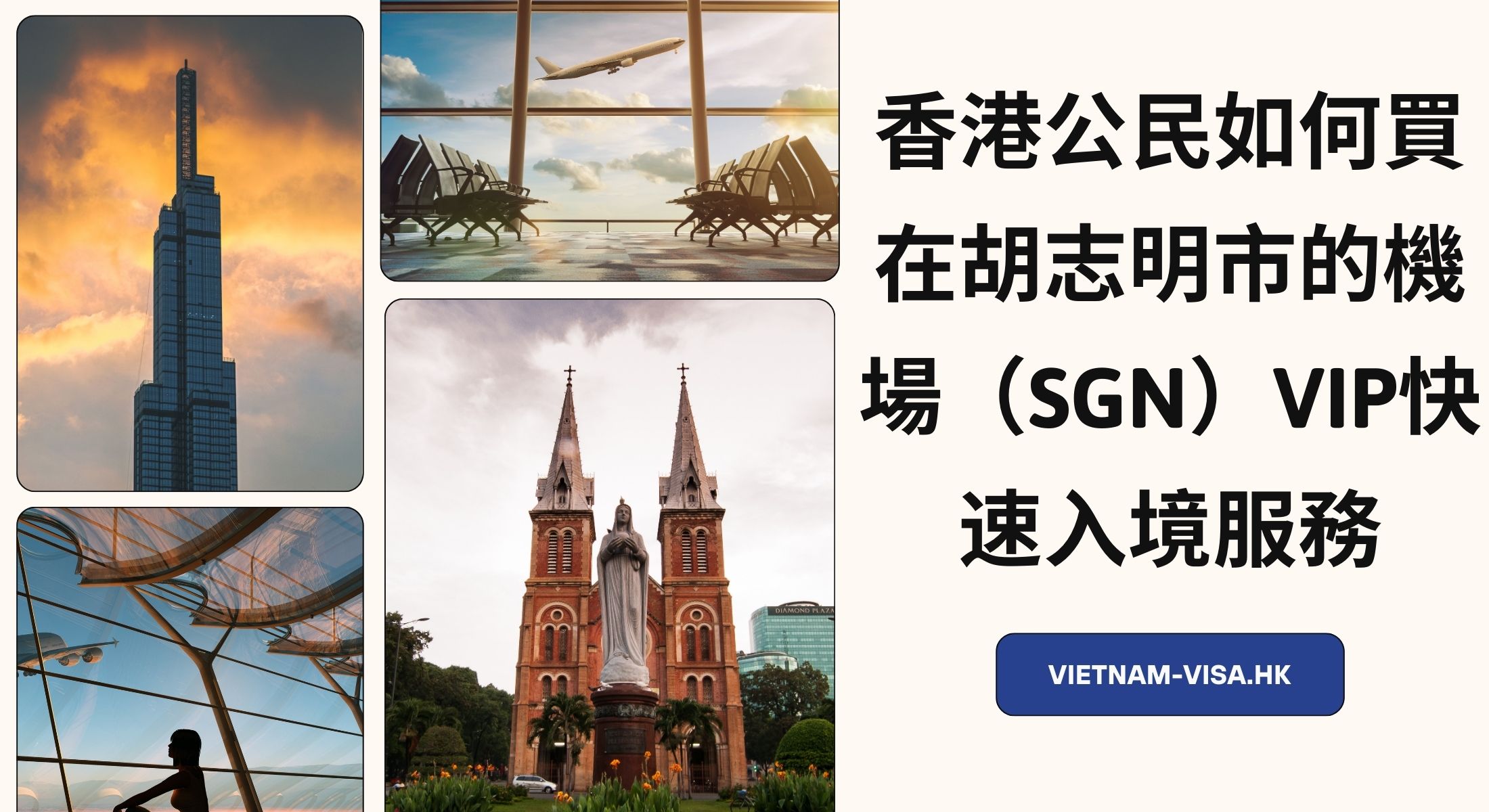 香港公民如何買在胡志明市的機場（SGN）VIP快速入境服務