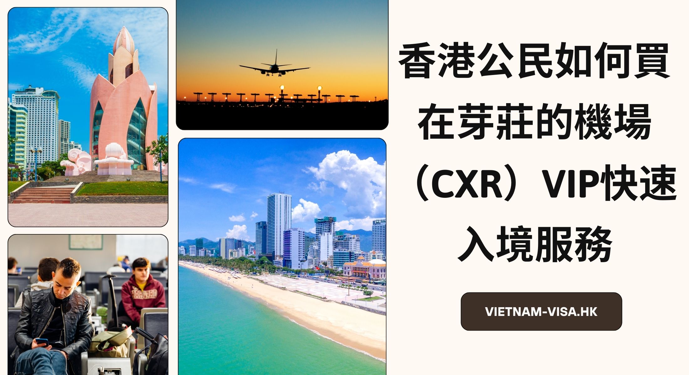 香港公民如何買在芽莊的機場（CXR）VIP快速入境服務