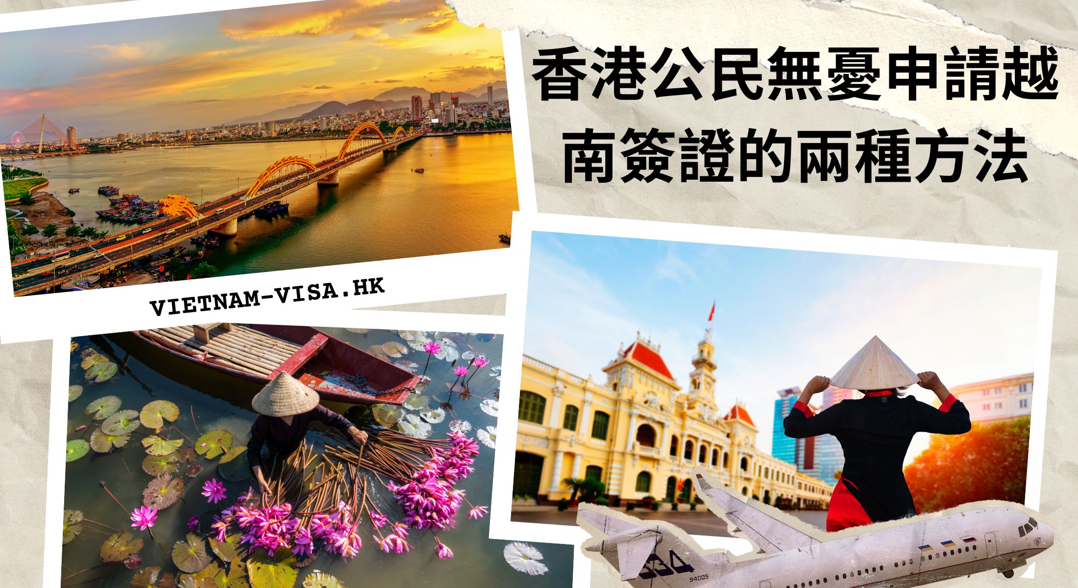 香港公民無憂申請越南簽證的兩種方法