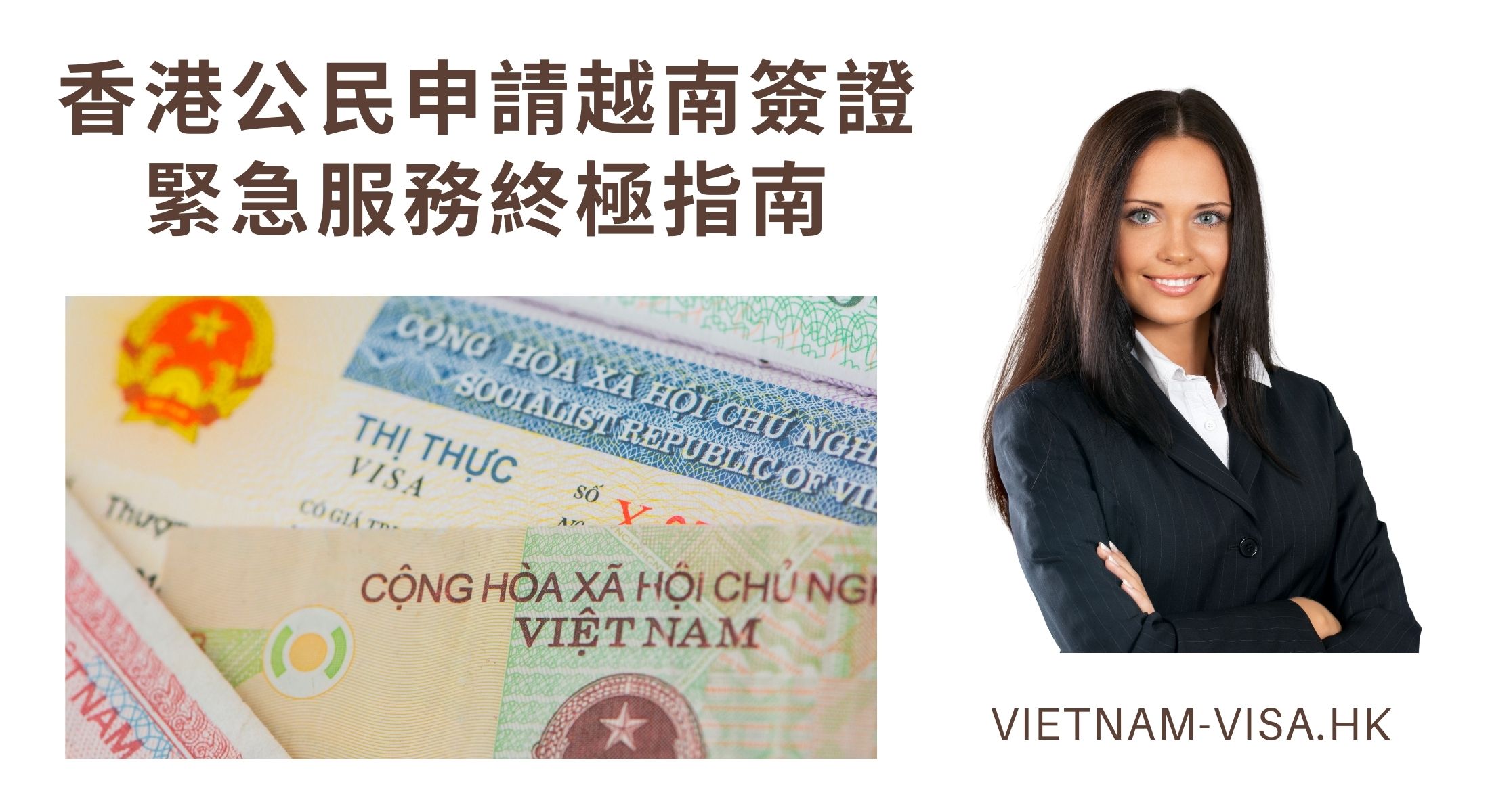 2024 香港公民申請越南簽證緊急服務終極指南