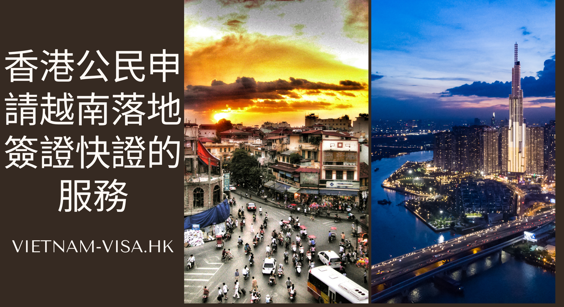 2024年香港公民申請越南落地簽證快證的服務