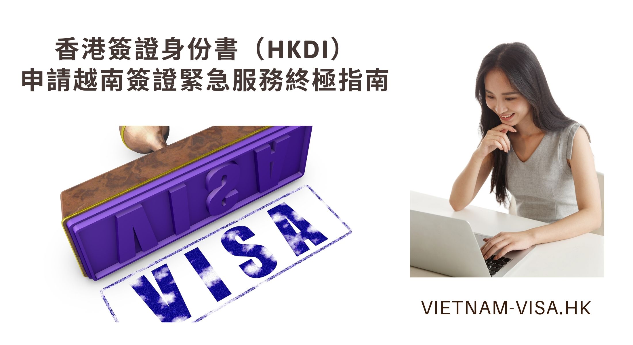 香港簽證身份書（HKDI）公民申請越南簽證緊急服務終極指南
