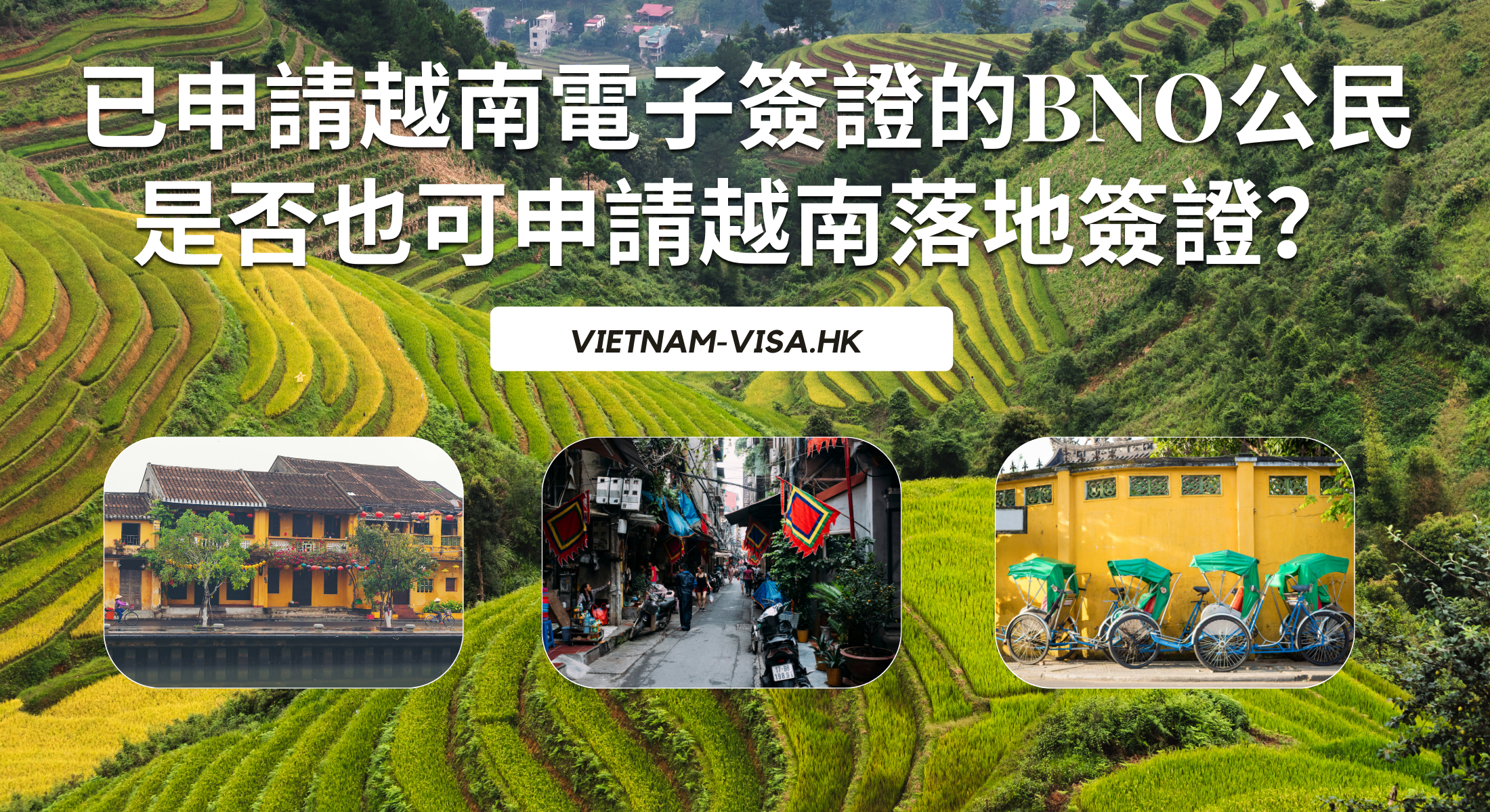 已申請越南電子簽證的BNO公民是否也可申請越南落地簽證？