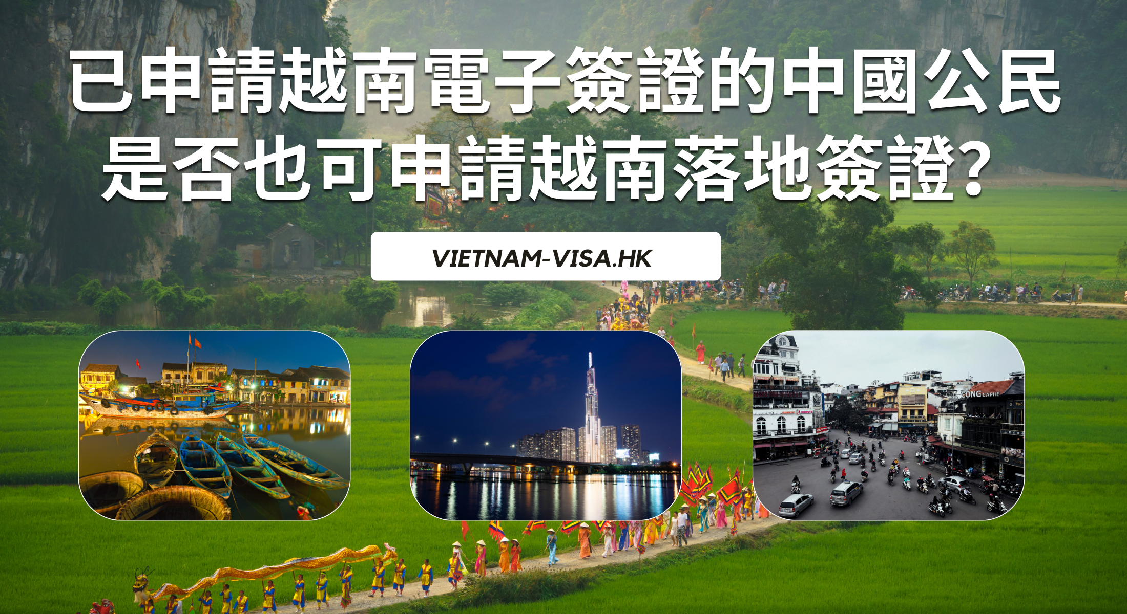 已申請越南電子簽證的中國公民是否也可申請越南落地簽證？