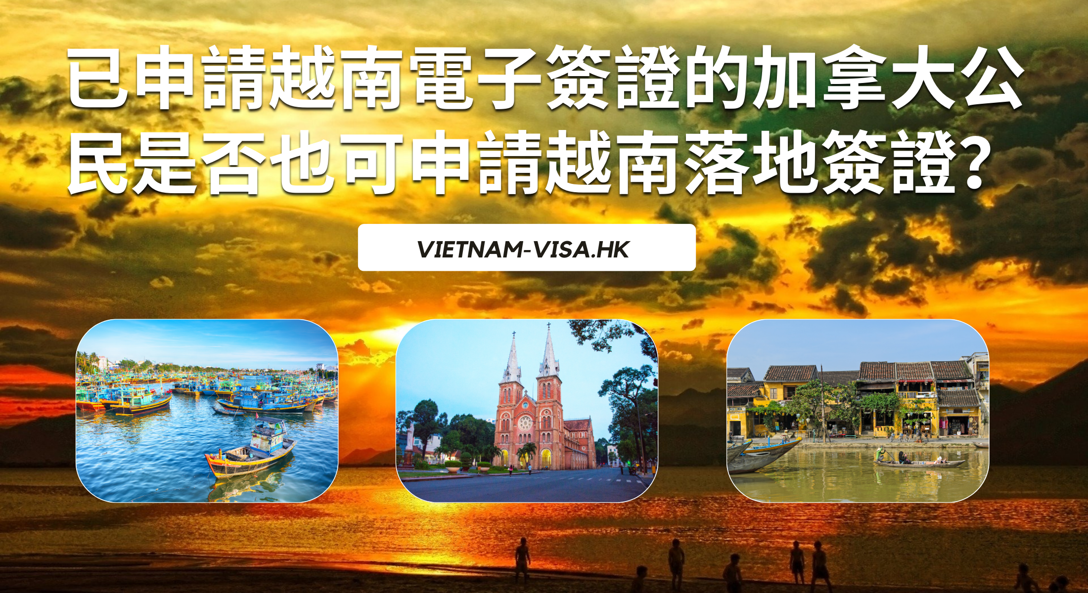 已申請越南電子簽證的加拿大公民是否也可申請越南落地簽證？