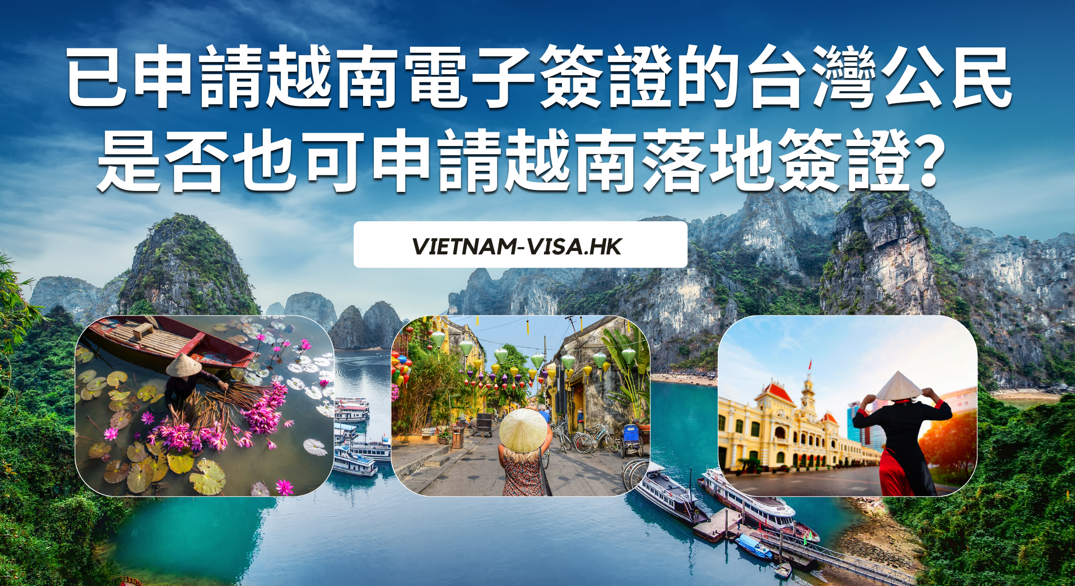 已申請越南電子簽證的台灣公民是否也可申請越南落地簽證？