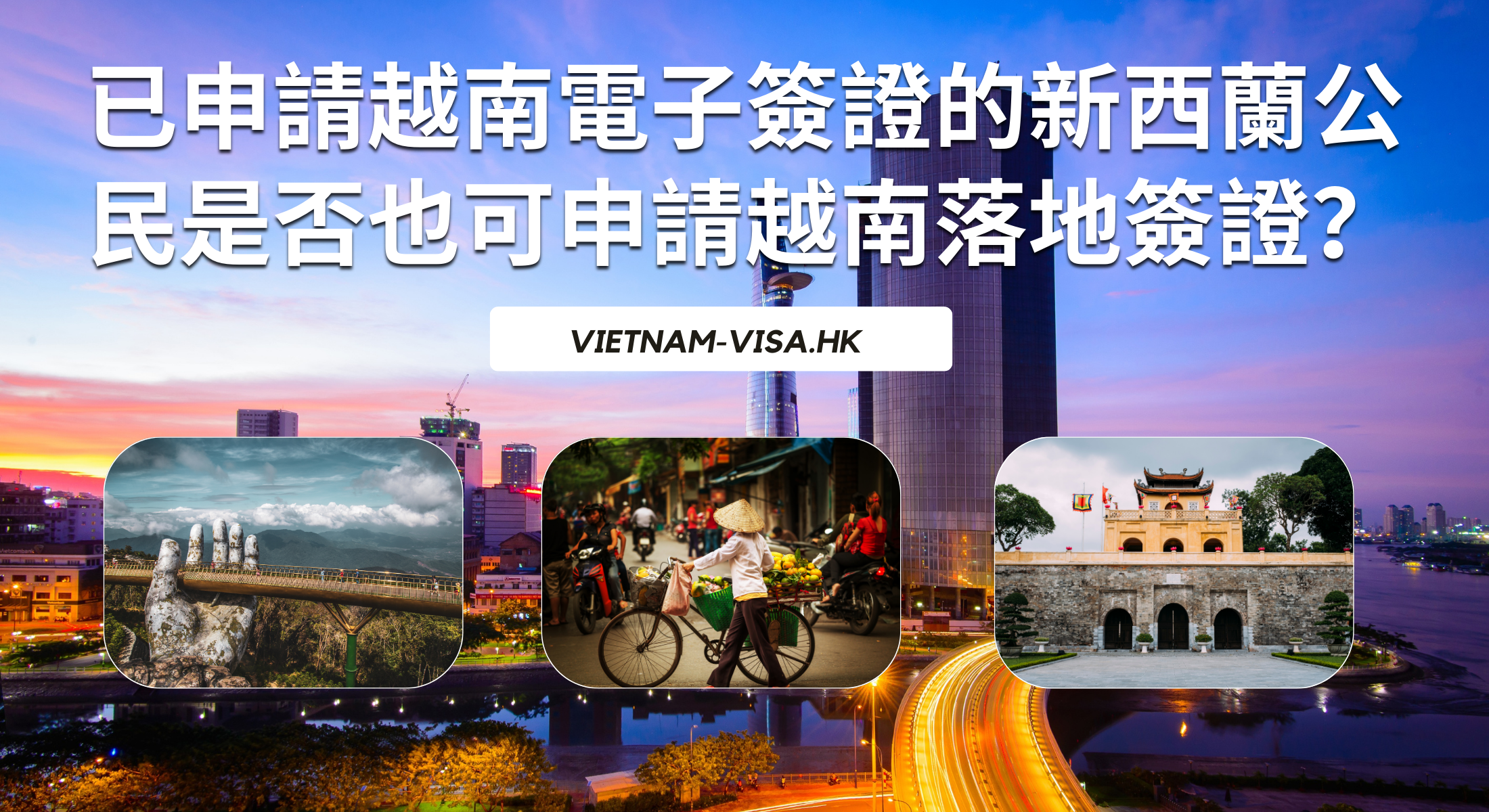 已申請越南電子簽證的新西蘭公民是否也可申請越南落地簽證？