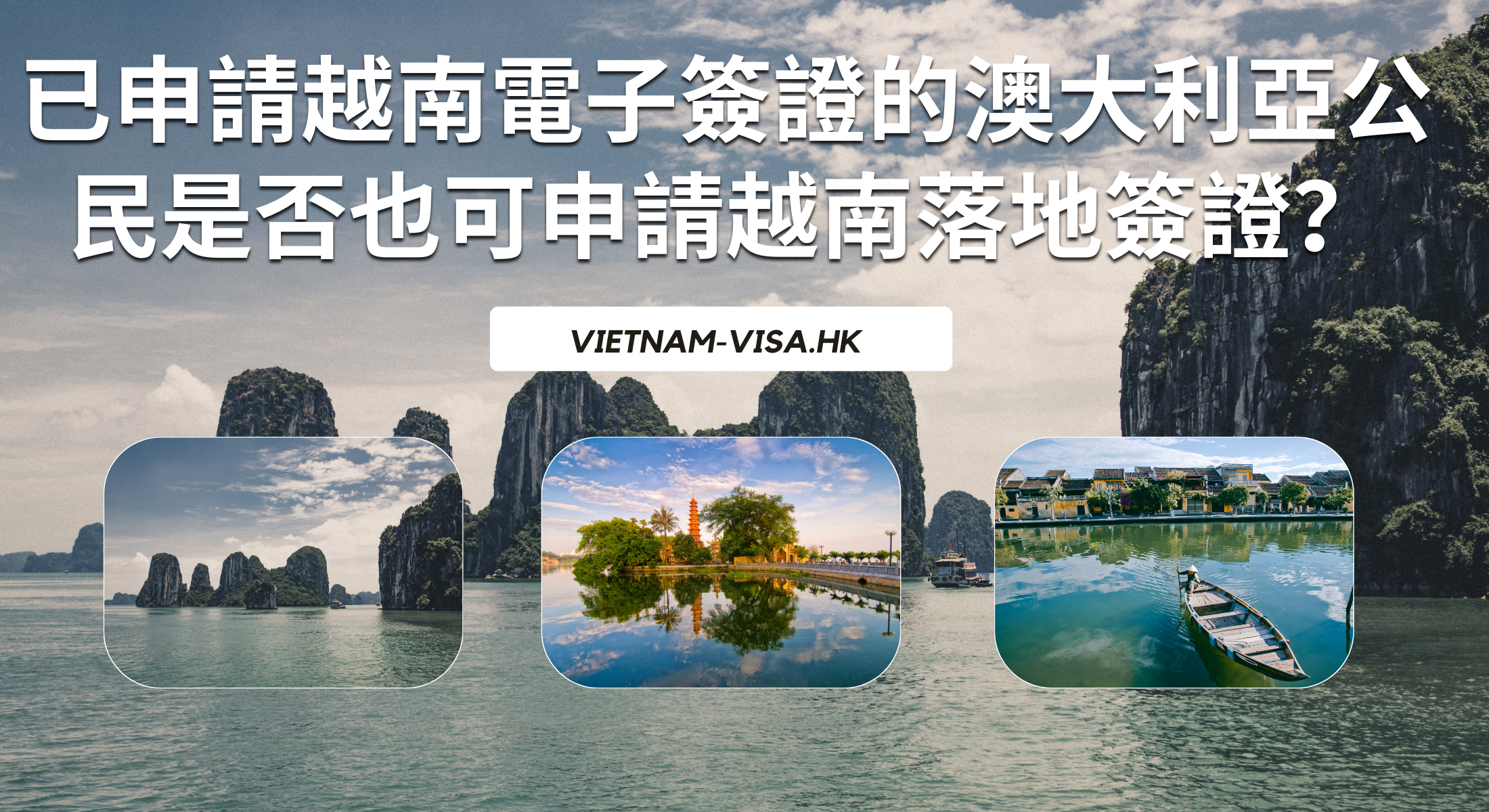已申請越南電子簽證的澳大利亞公民是否也可申請越南落地簽證？