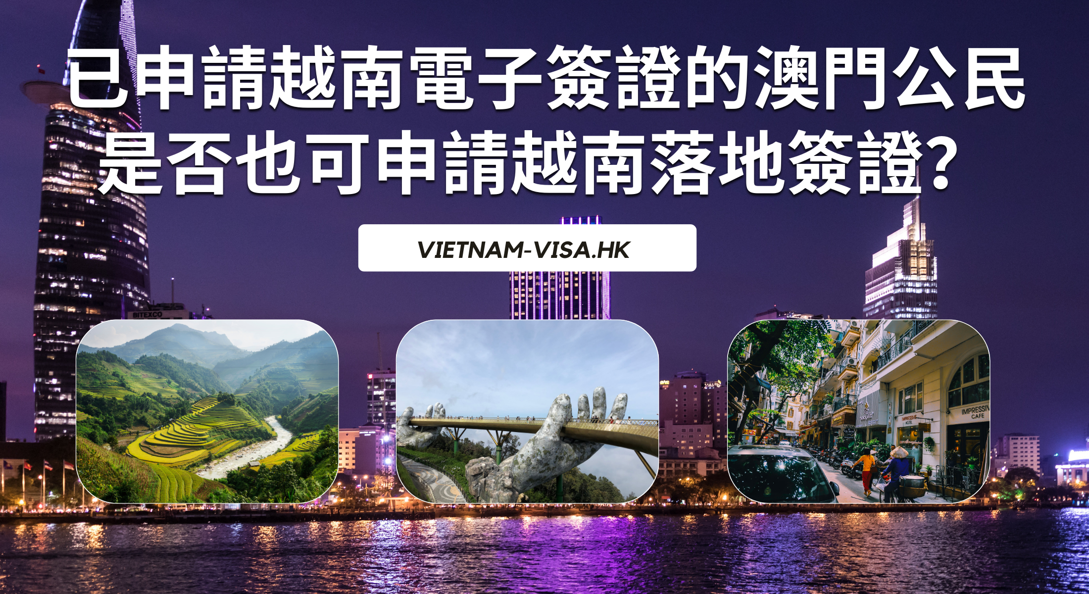 已申請越南電子簽證的澳門公民是否也可申請越南落地簽證？