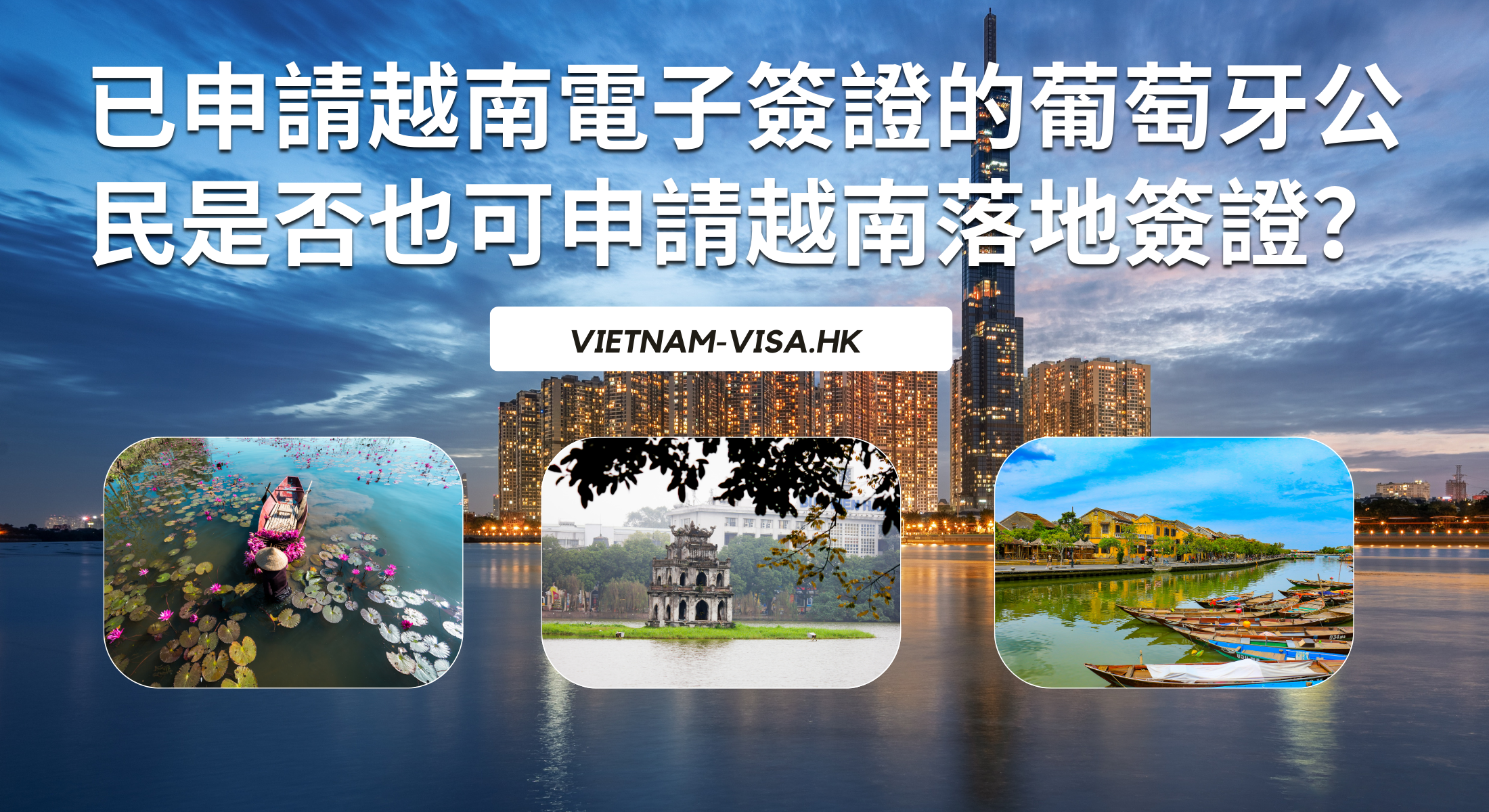 已申請越南電子簽證的葡萄牙公民是否也可申請越南落地簽證？