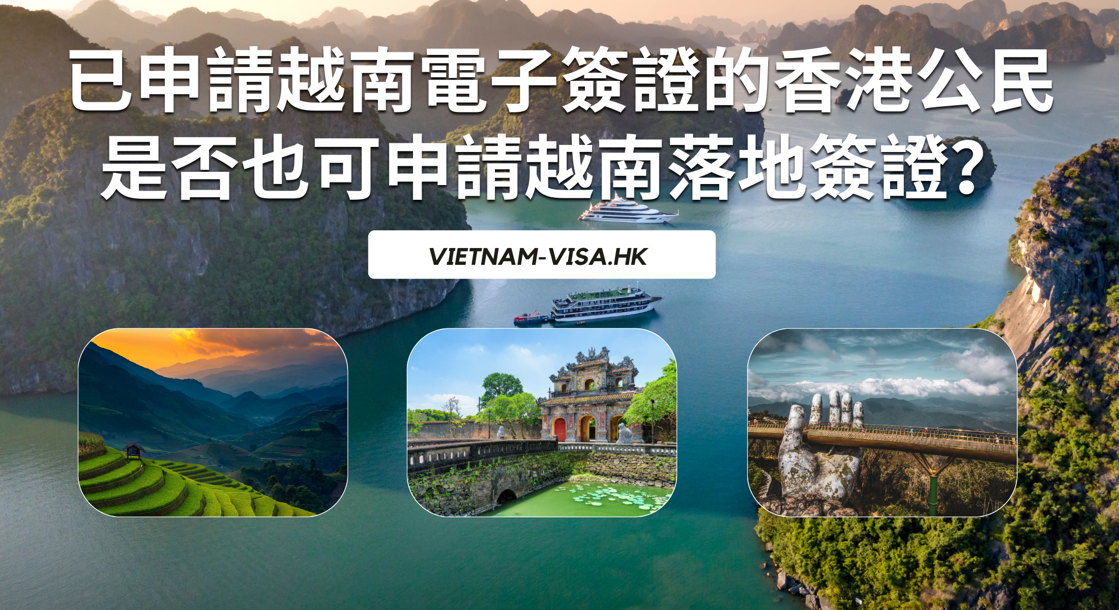 已申請越南電子簽證的香港公民是否也可申請越南落地簽證？