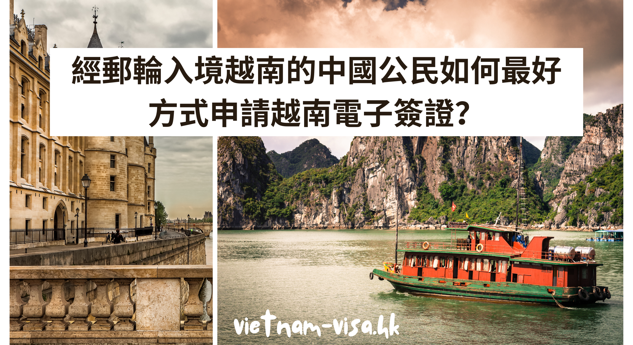 經郵輪入境越南的中國公民如何最好方式申請越南電子簽證？