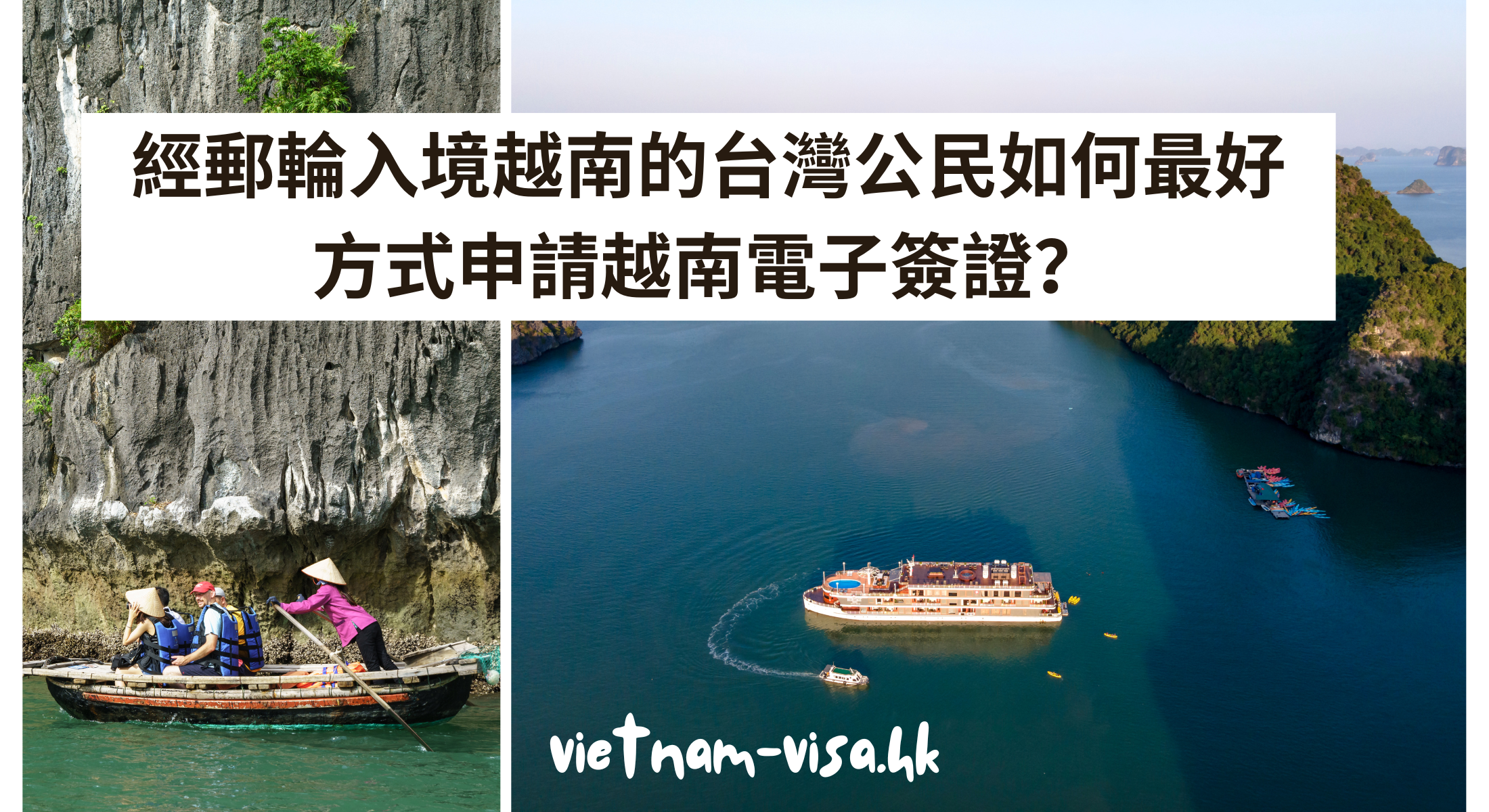 經郵輪入境越南的台灣公民如何最好方式申請越南電子簽證？