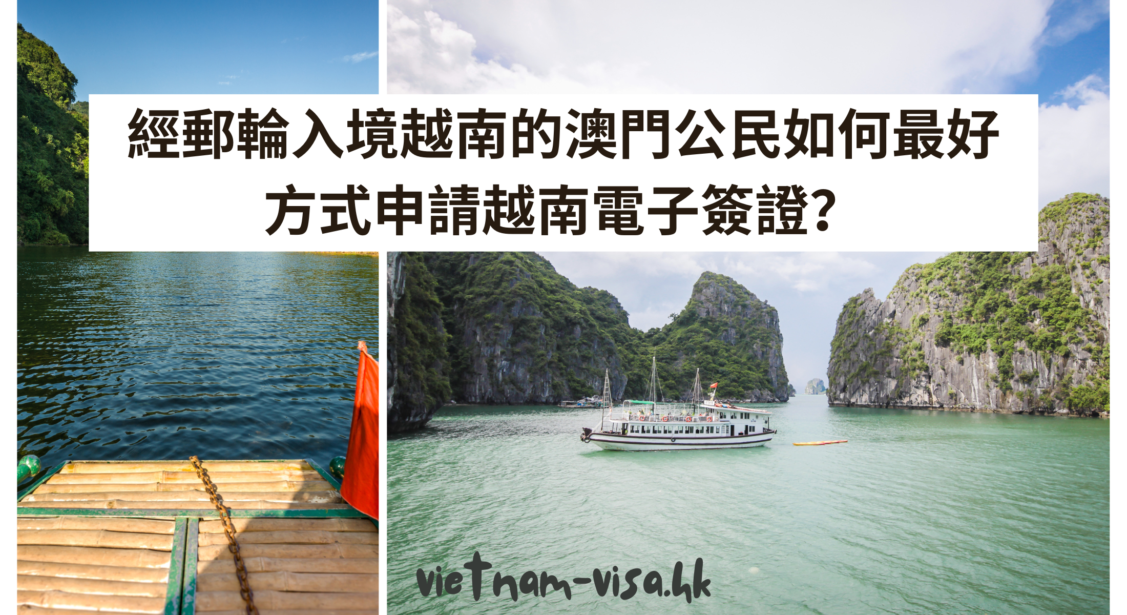 經郵輪入境越南的澳門公民如何最好方式申請越南電子簽證？