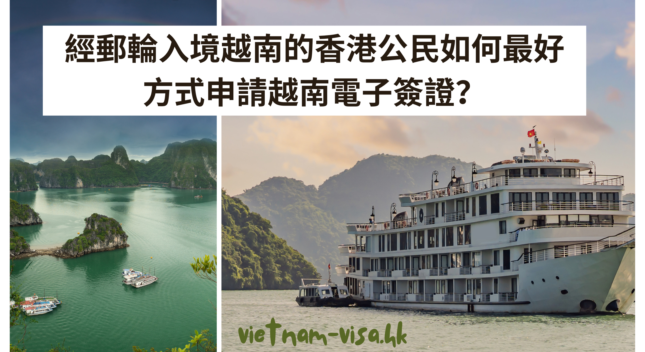 經郵輪入境越南的香港公民如何最好方式申請越南電子簽證？