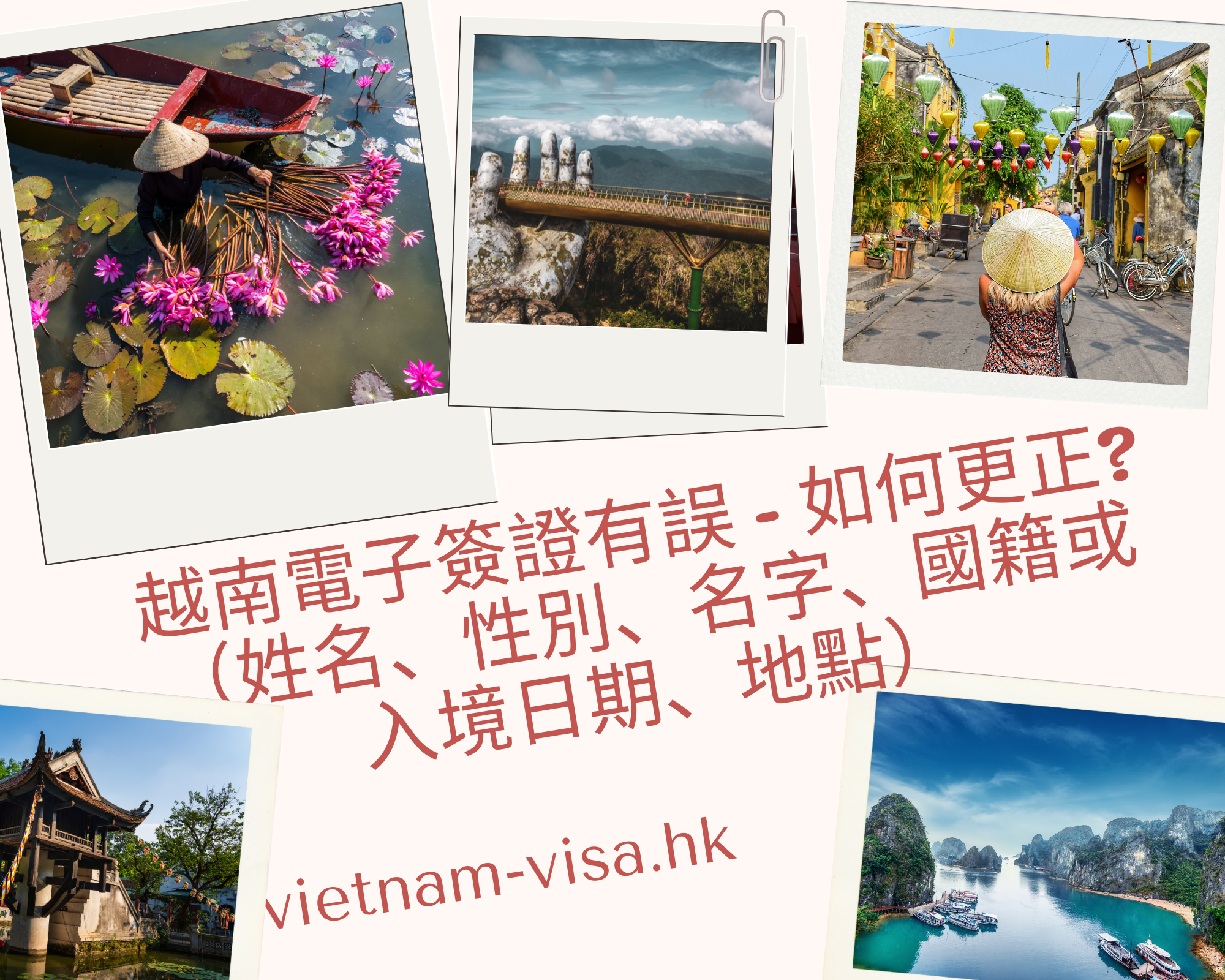 越南電子簽證有誤 – 如何更正（姓名、性別、護照號碼、國籍或入境日期、地點）
