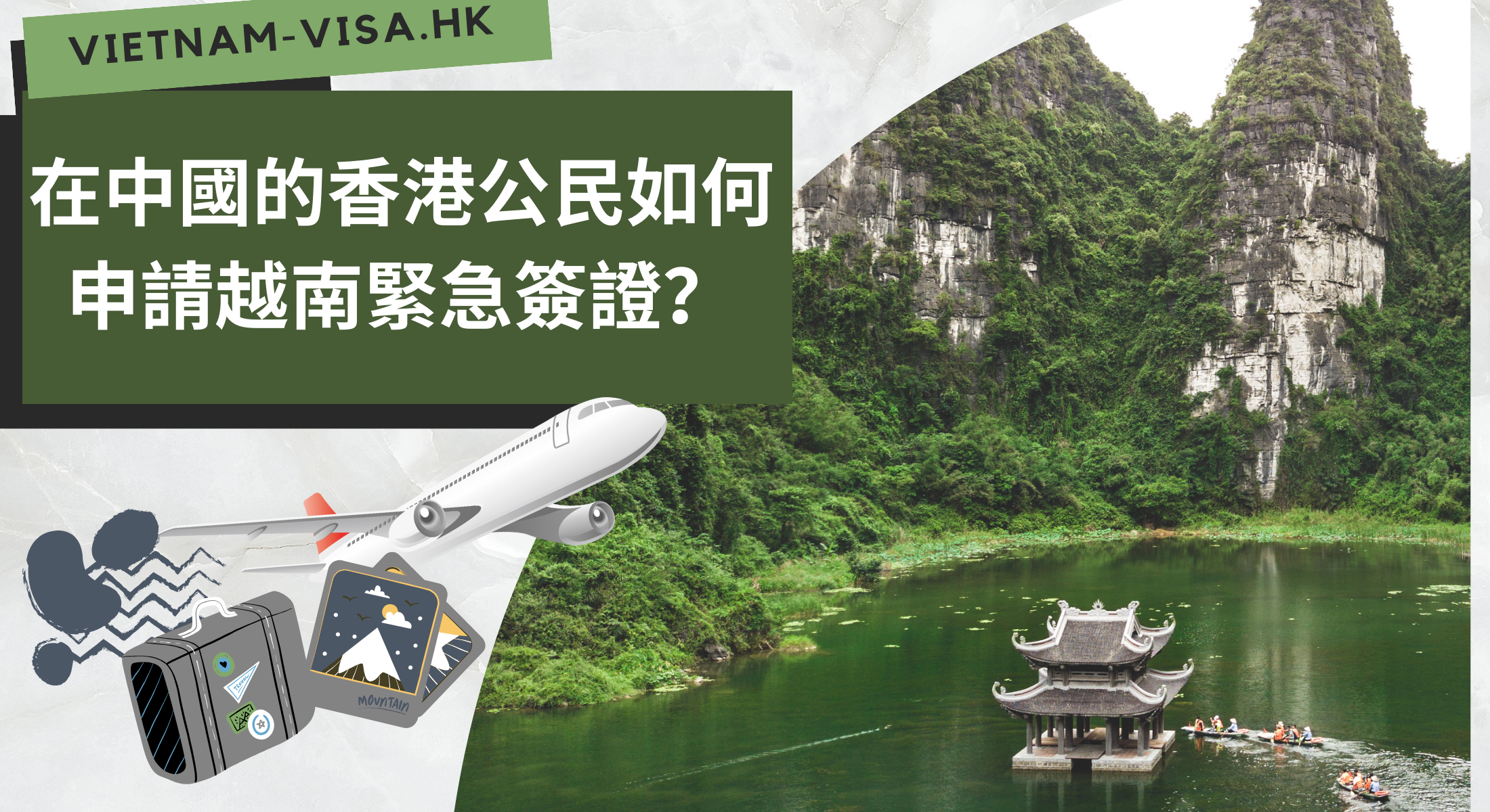 在中國的香港公民如何申請越南緊急簽證？