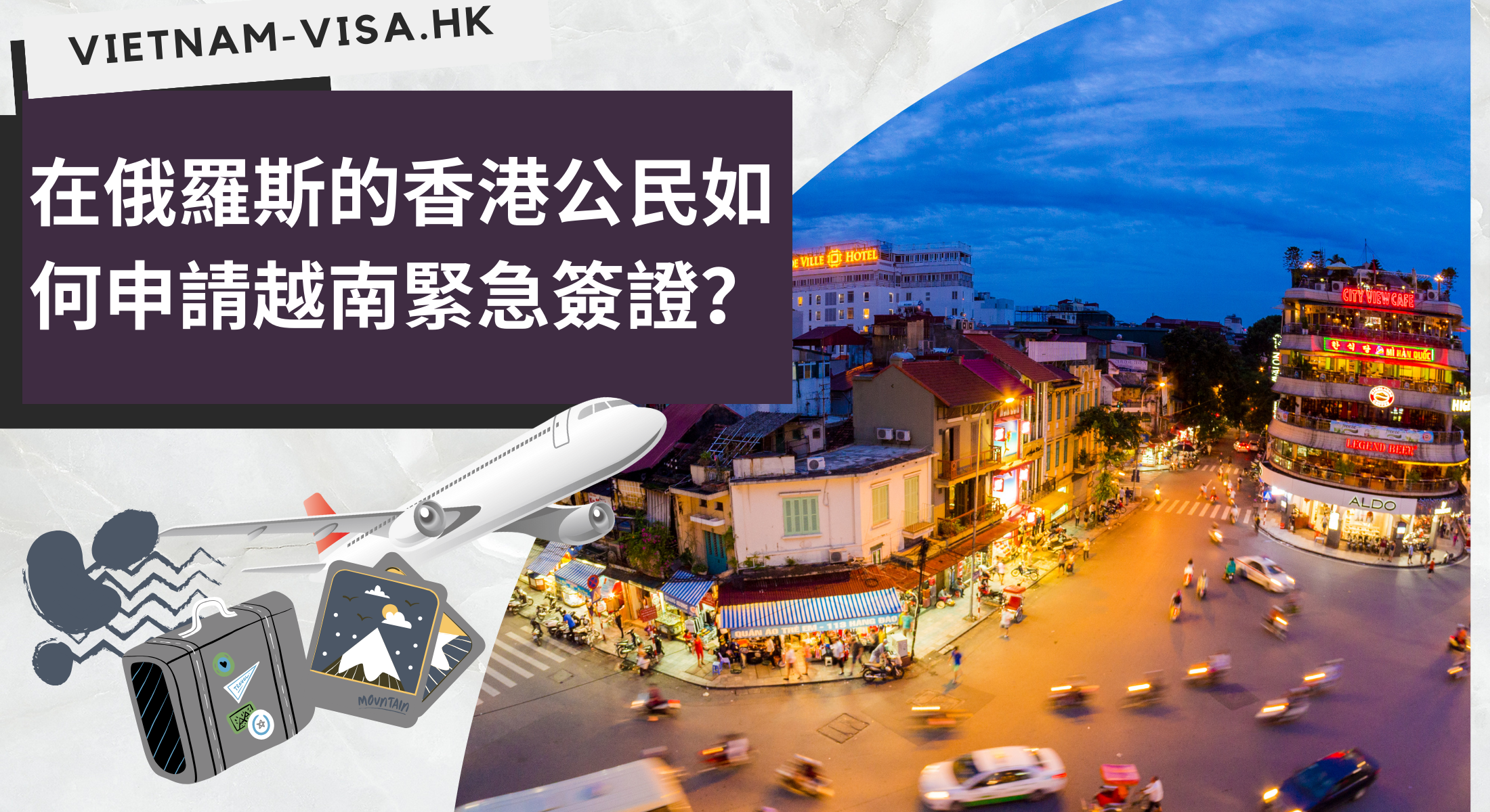 在俄羅斯的香港公民如何申請越南緊急簽證？