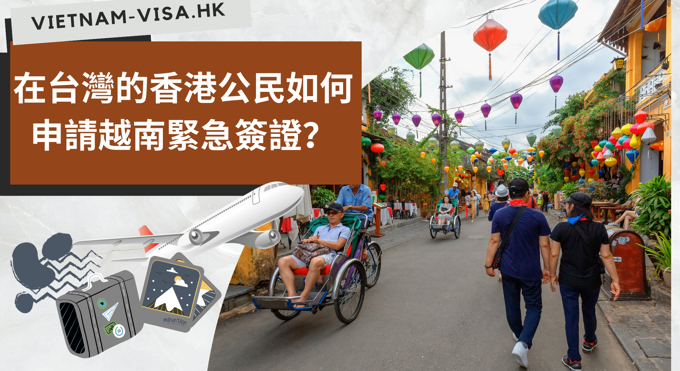 在台灣的香港公民如何申請越南緊急簽證？