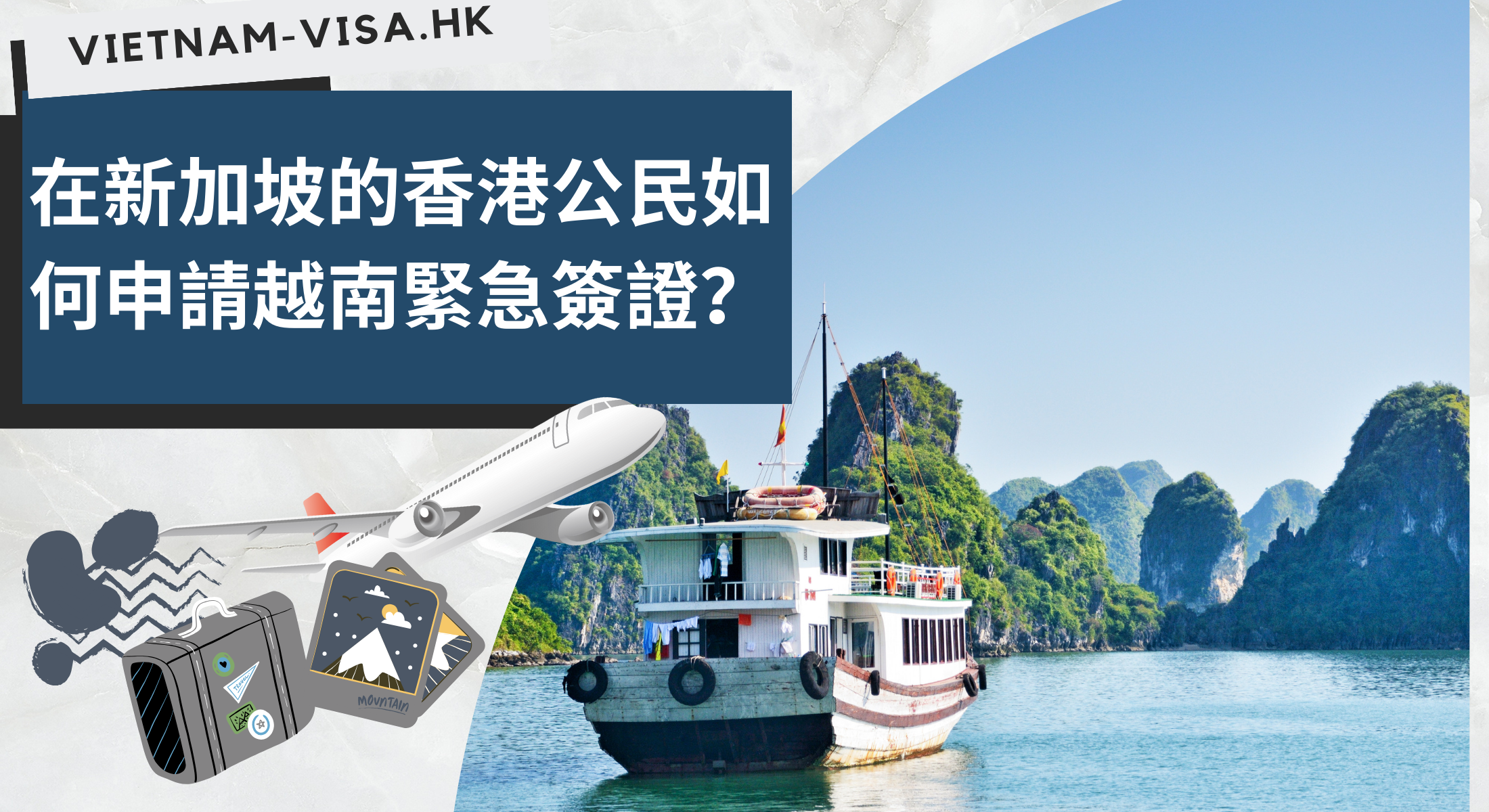 在新加坡的香港公民如何申請越南緊急簽證？