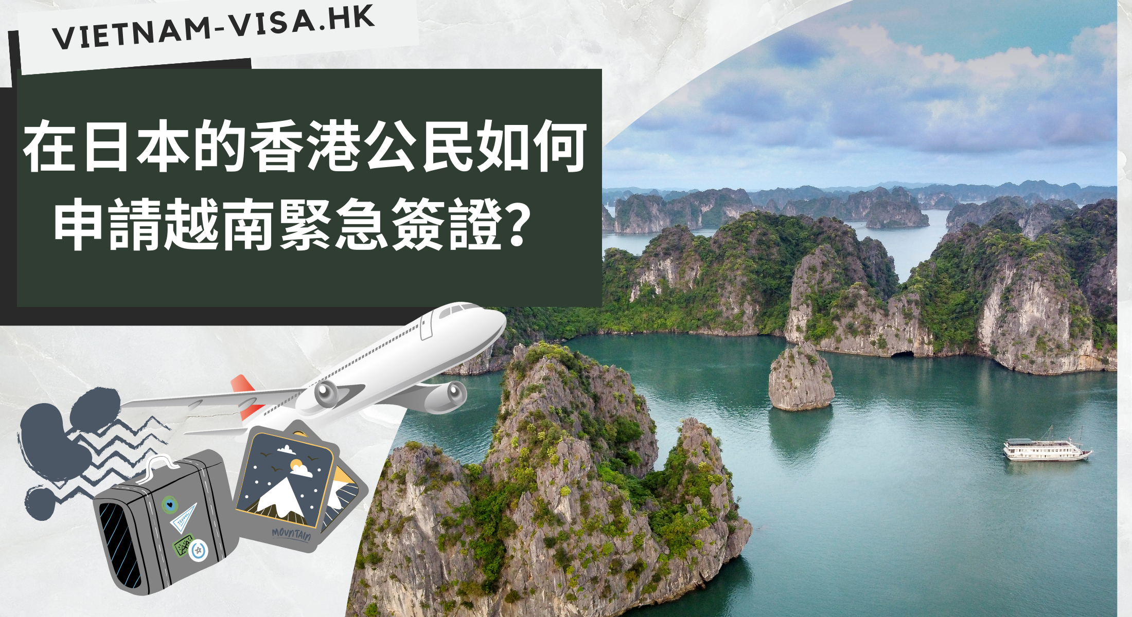 在日本的香港公民如何申請越南緊急簽證？