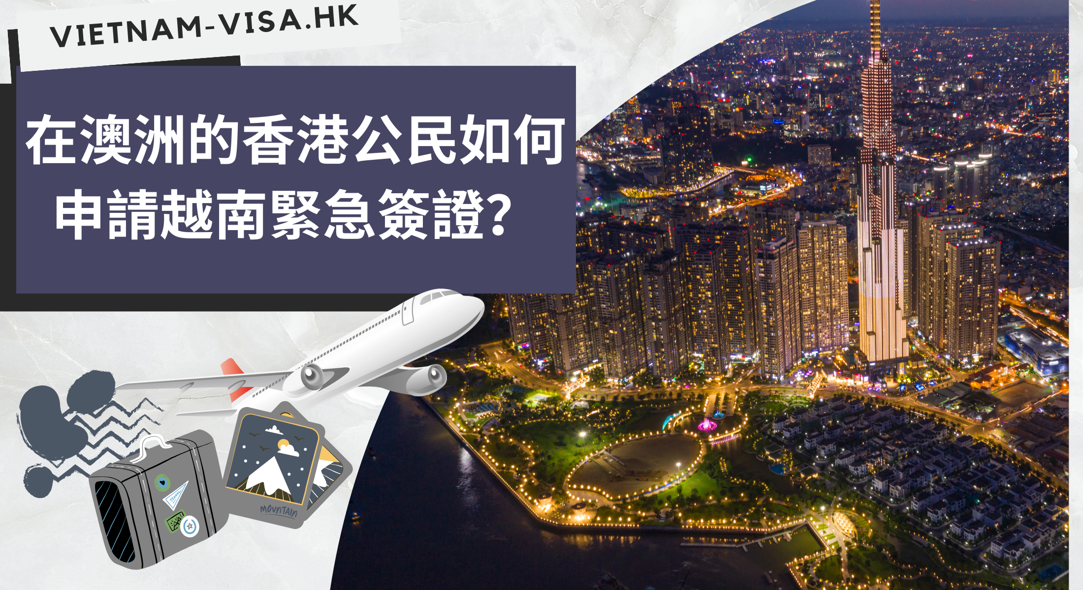 在澳洲的香港公民如何申請越南緊急簽證？