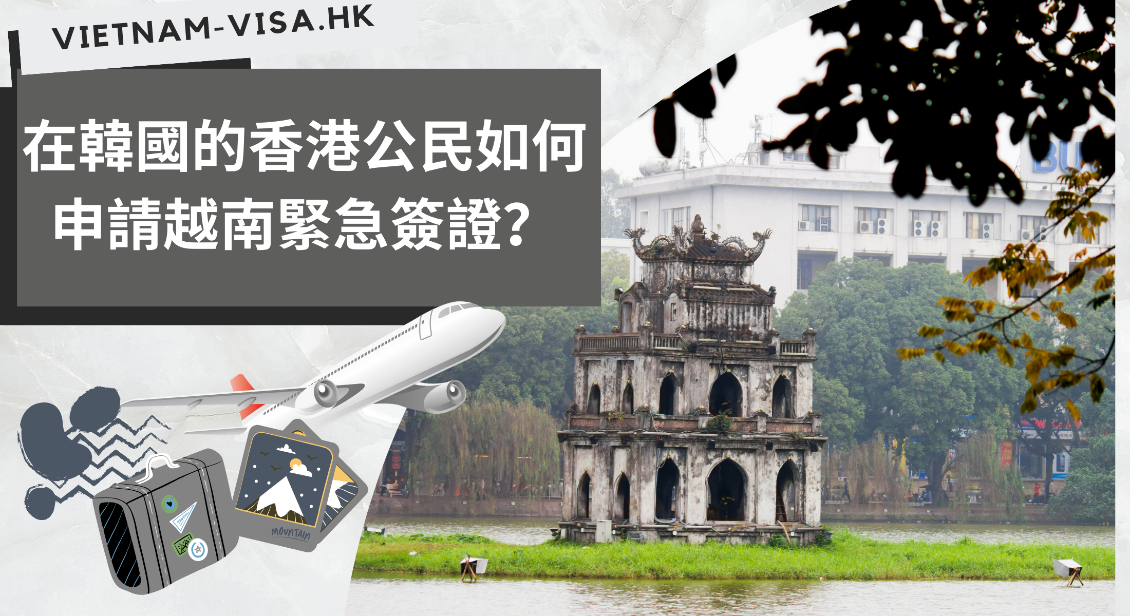 在韓國的香港公民如何申請越南緊急簽證？