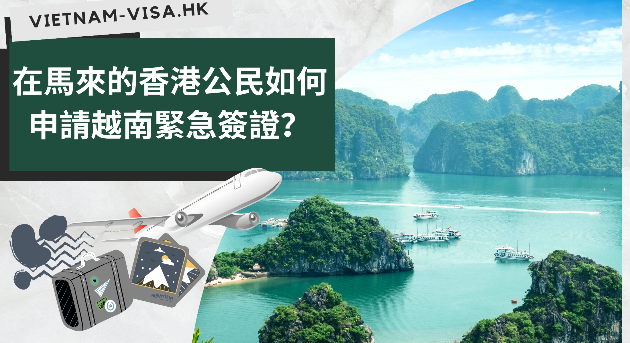 在馬來的香港公民如何申請越南緊急簽證？