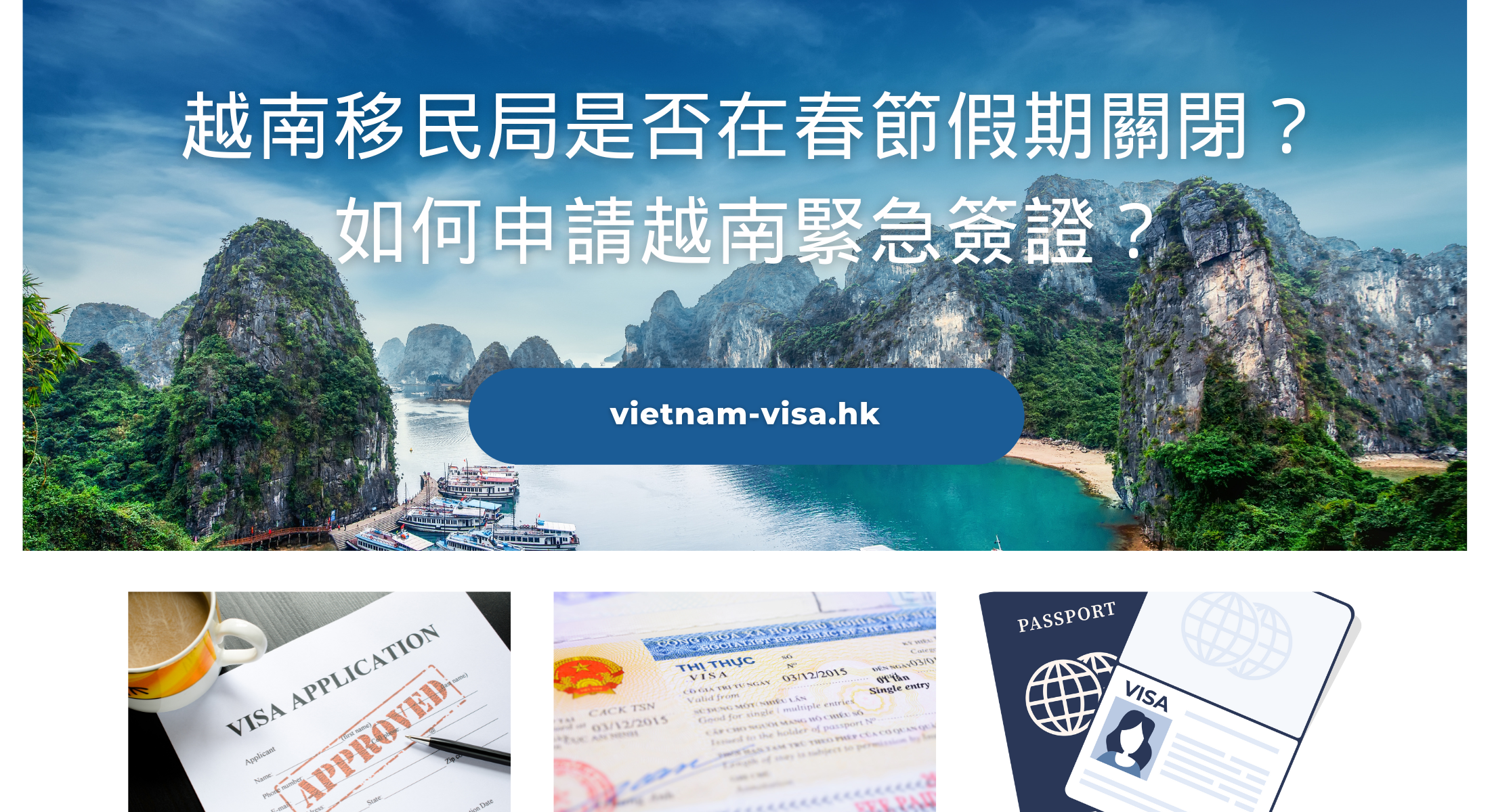2024越南移民局是否在春節假期關閉？如何申請越南緊急簽證？