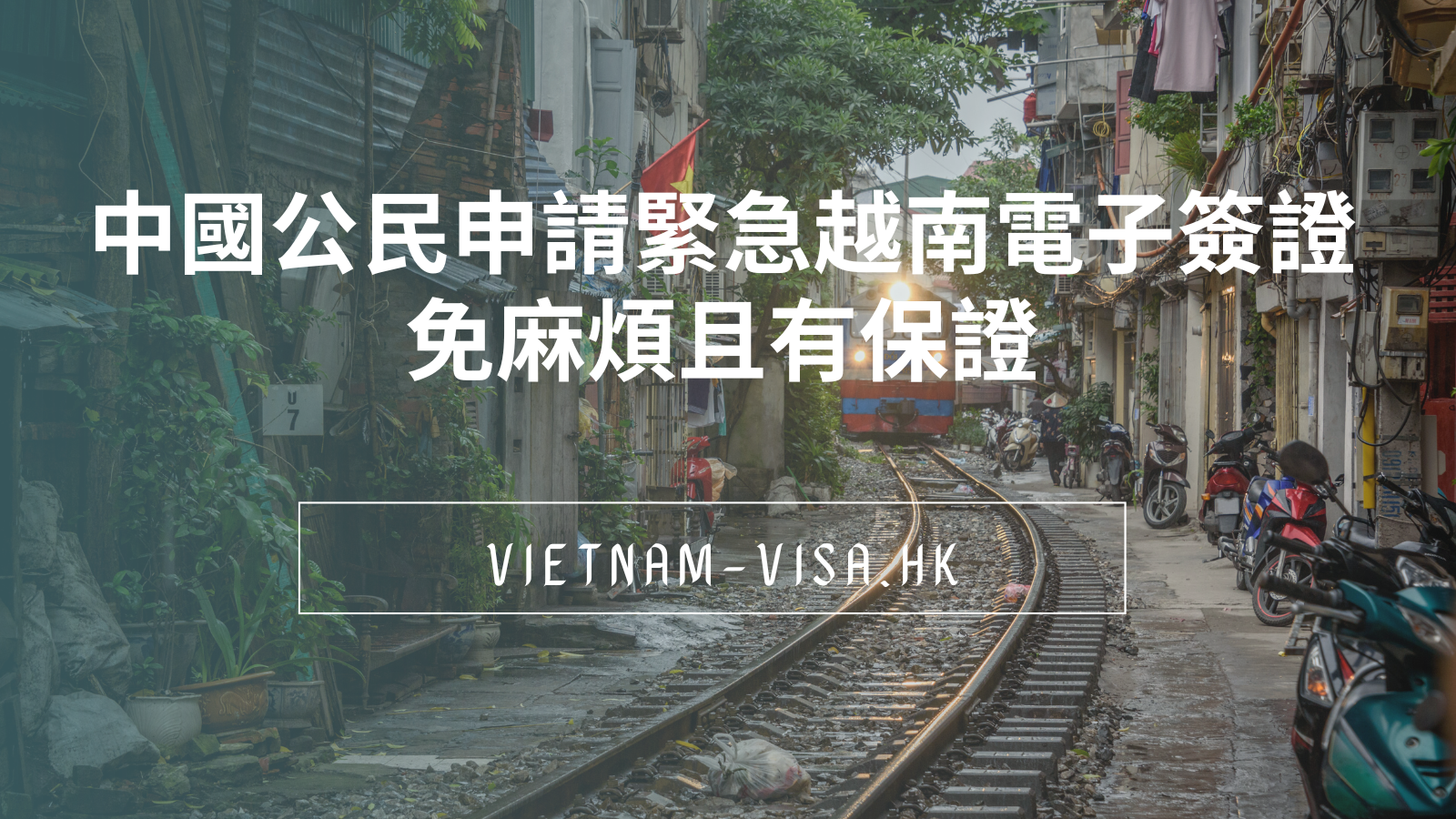 中國公民申請緊急越南電子簽證 – 免麻煩且有保證