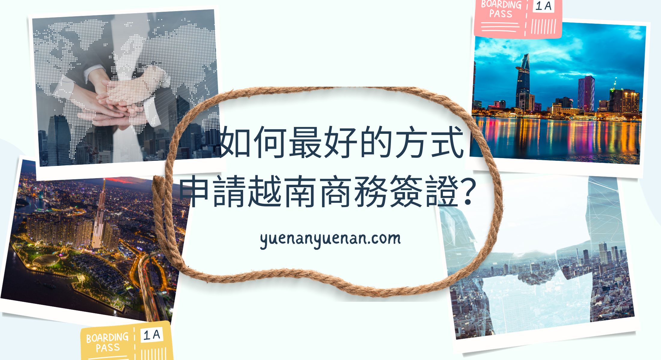 如何最好的方式申請越南商務簽證？ 申請越南商務簽證綜合指南