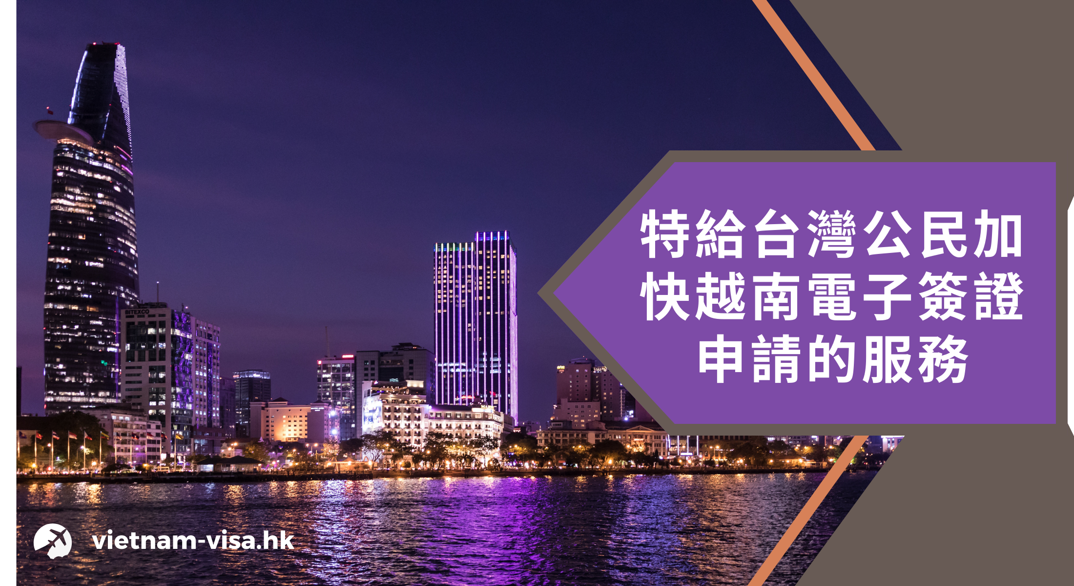 特給台灣公民加快越南電子簽證申請的服務