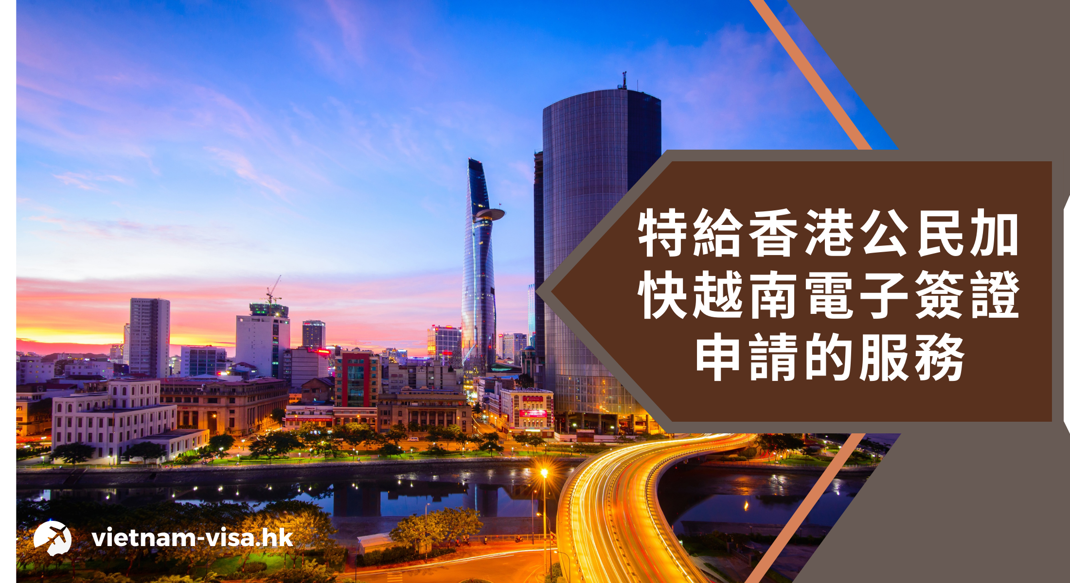 特給香港公民加快越南電子簽證申請的服務