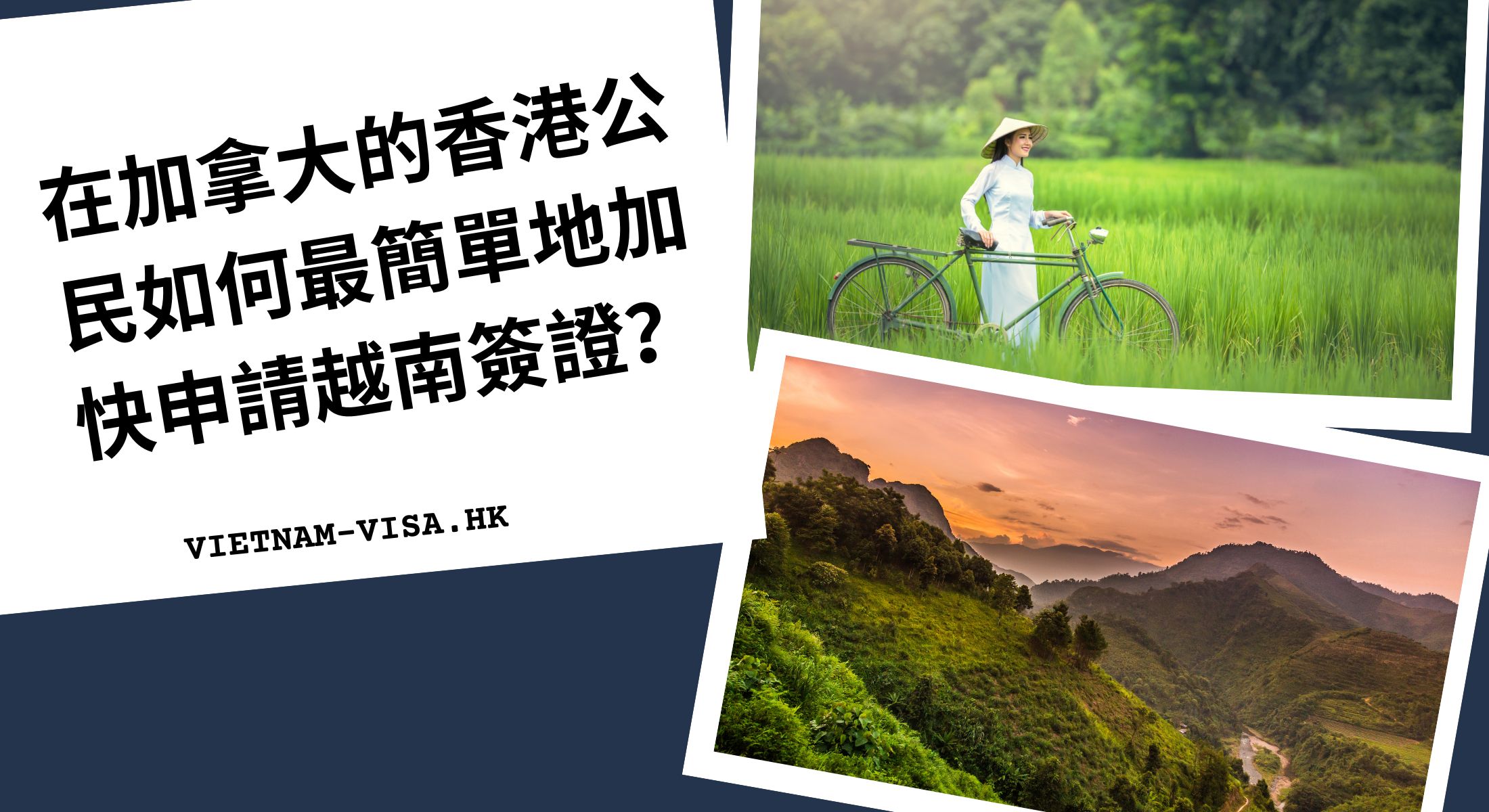 在加拿大的香港公民如何最簡單地加快申請越南簽證？