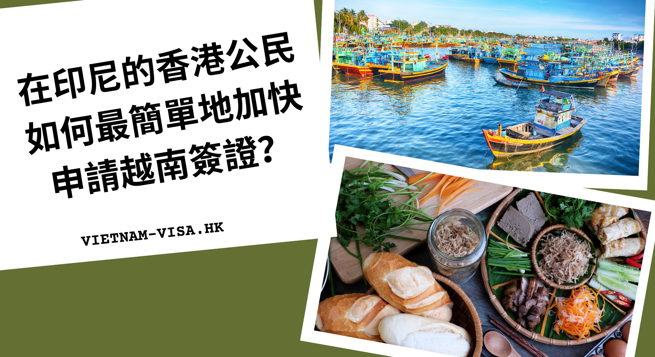 在印尼的香港公民如何最簡單地加快申請越南簽證？