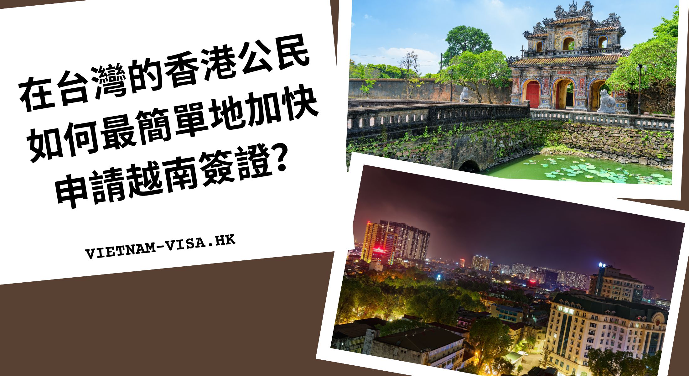 在台灣的香港公民如何最簡單地加快申請越南簽證？