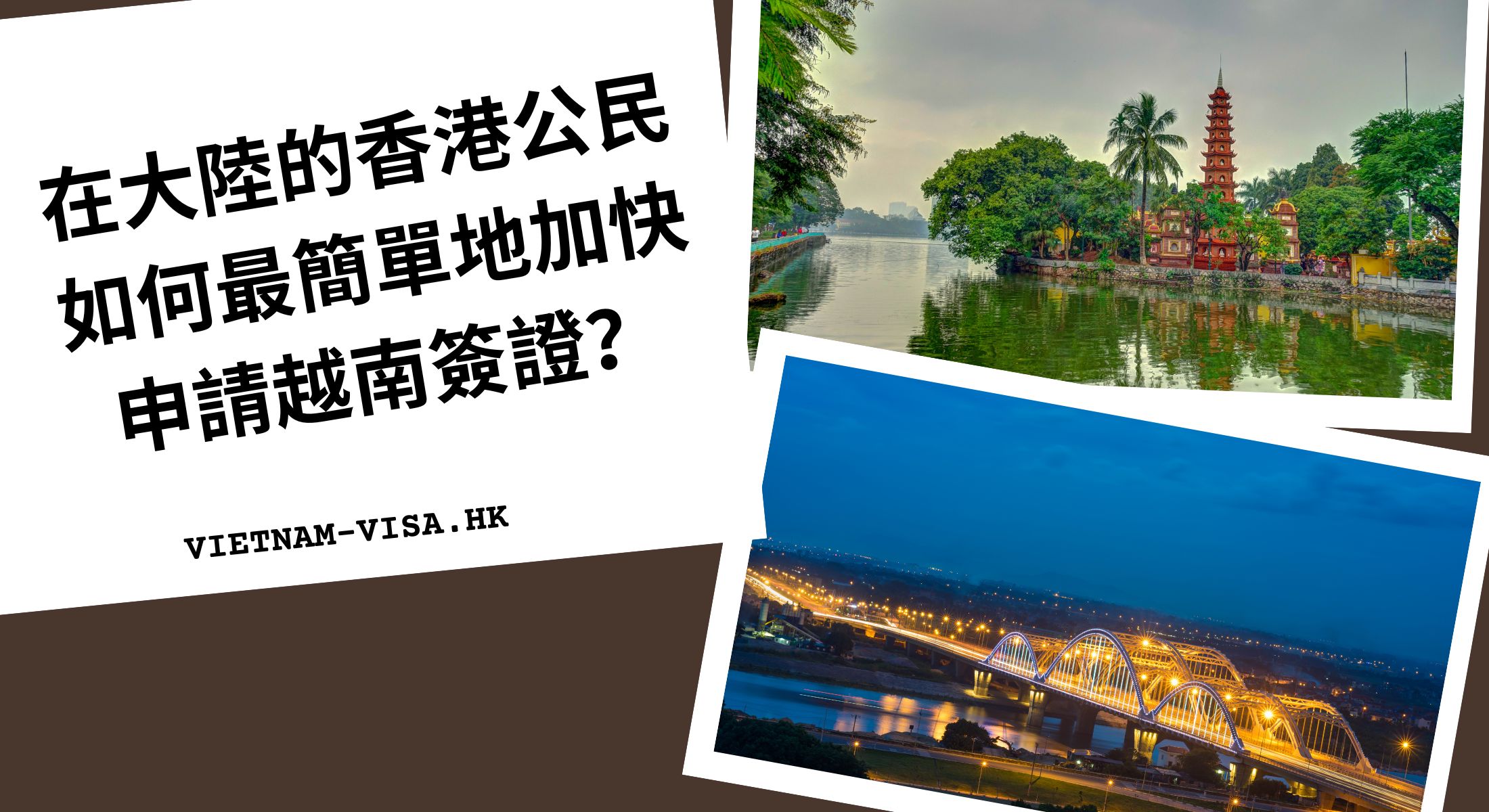 在大陸的香港公民如何最簡單地加快申請越南簽證？